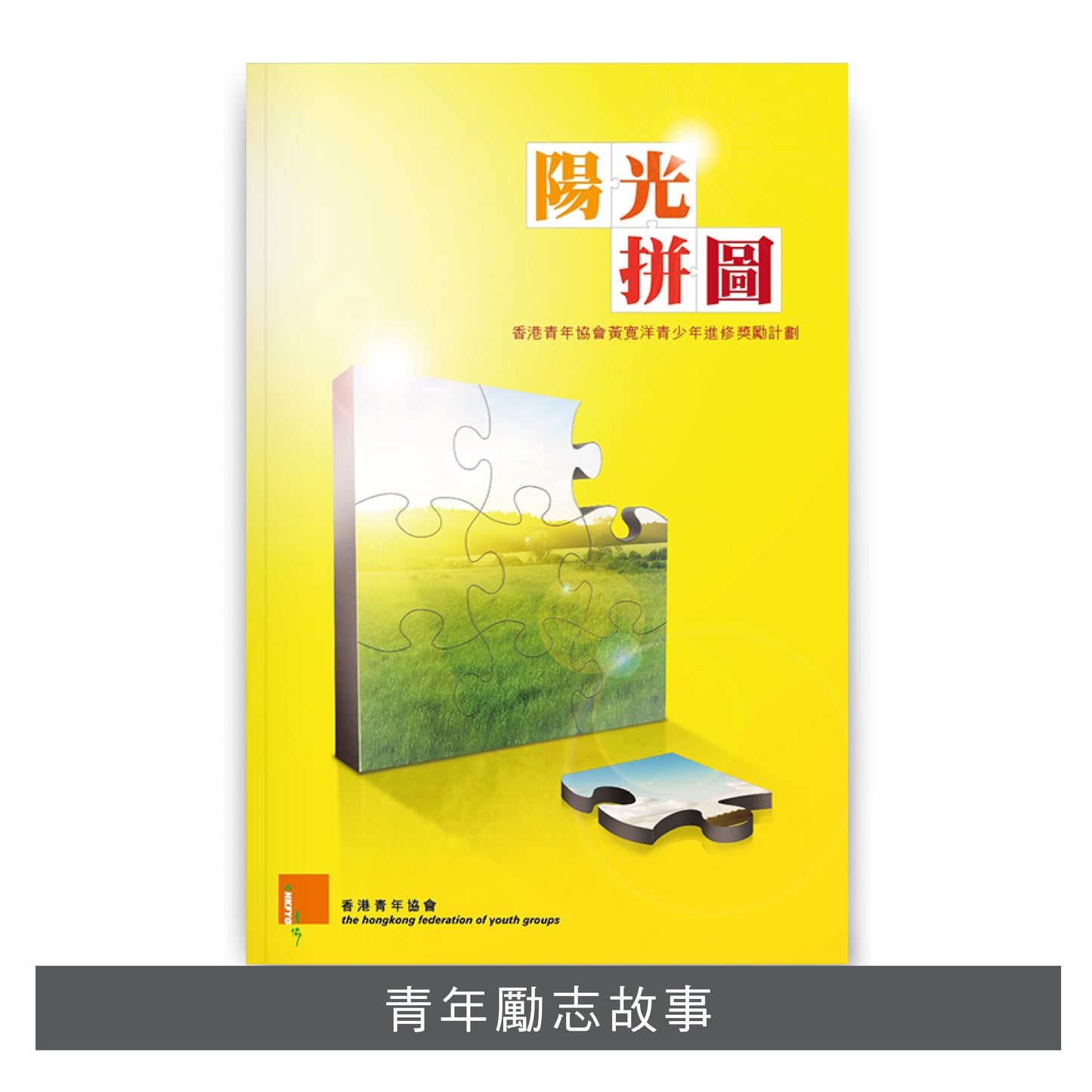W201101:【陽光拼圖】