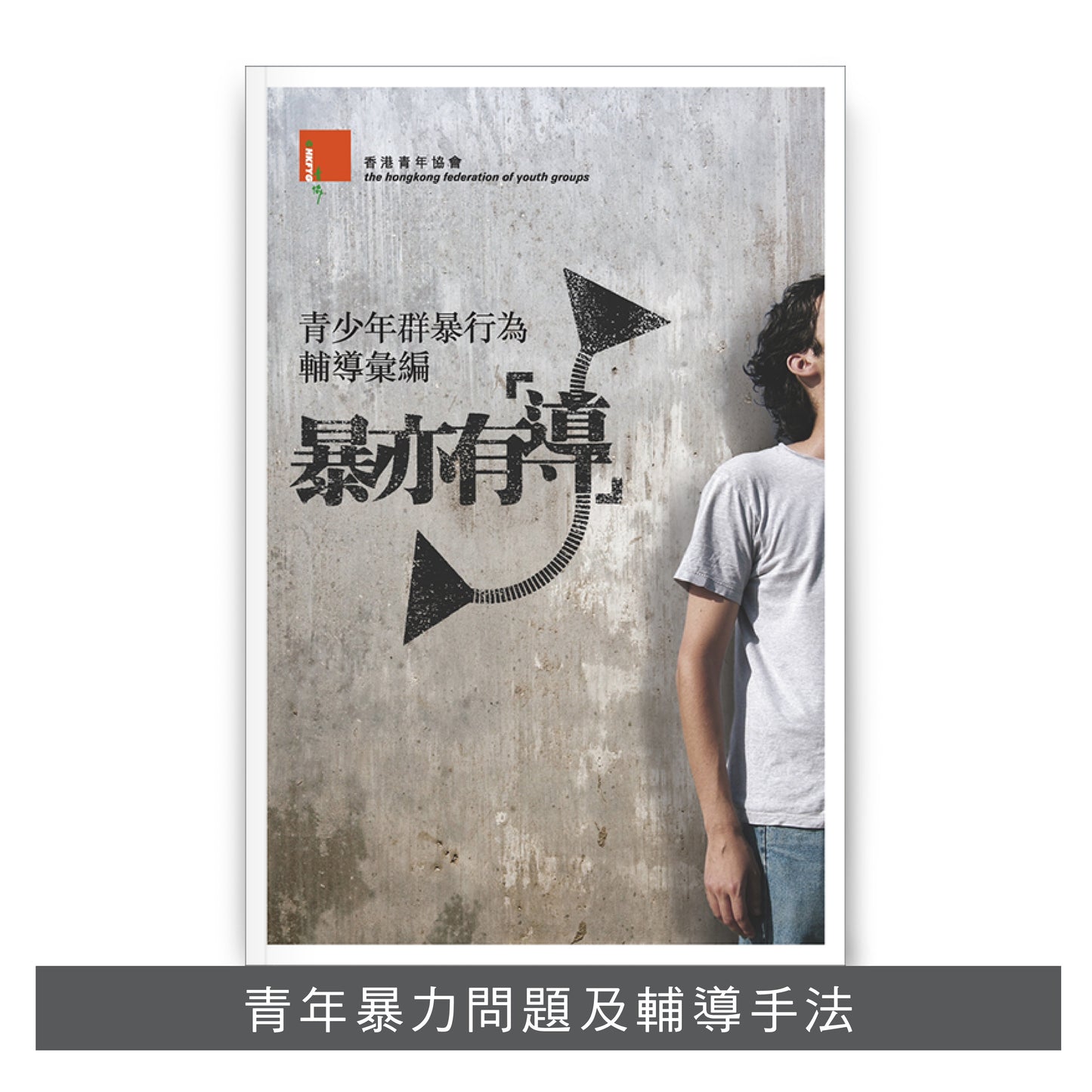 C201104:【暴亦有「導」──青少年群暴行為輔導彙編】