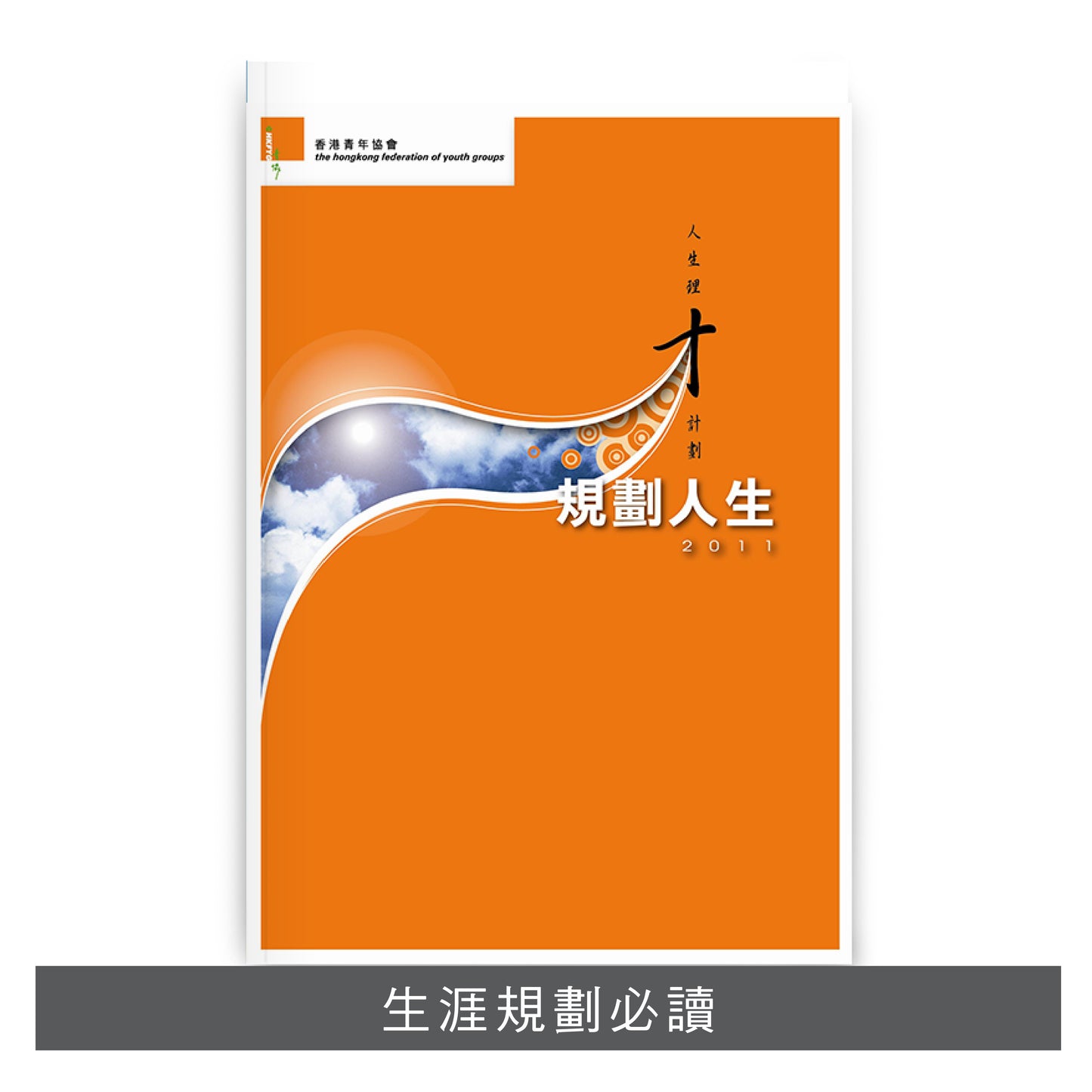 E201101:【規劃人生】