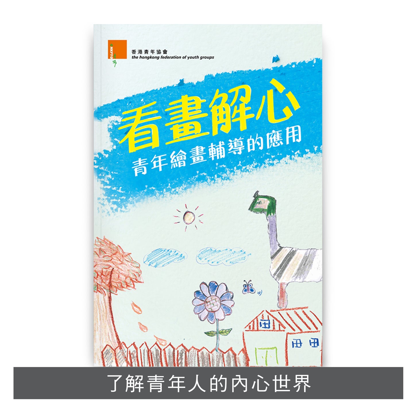 C201102:【看畫解心──青年繪畫輔導的應用】