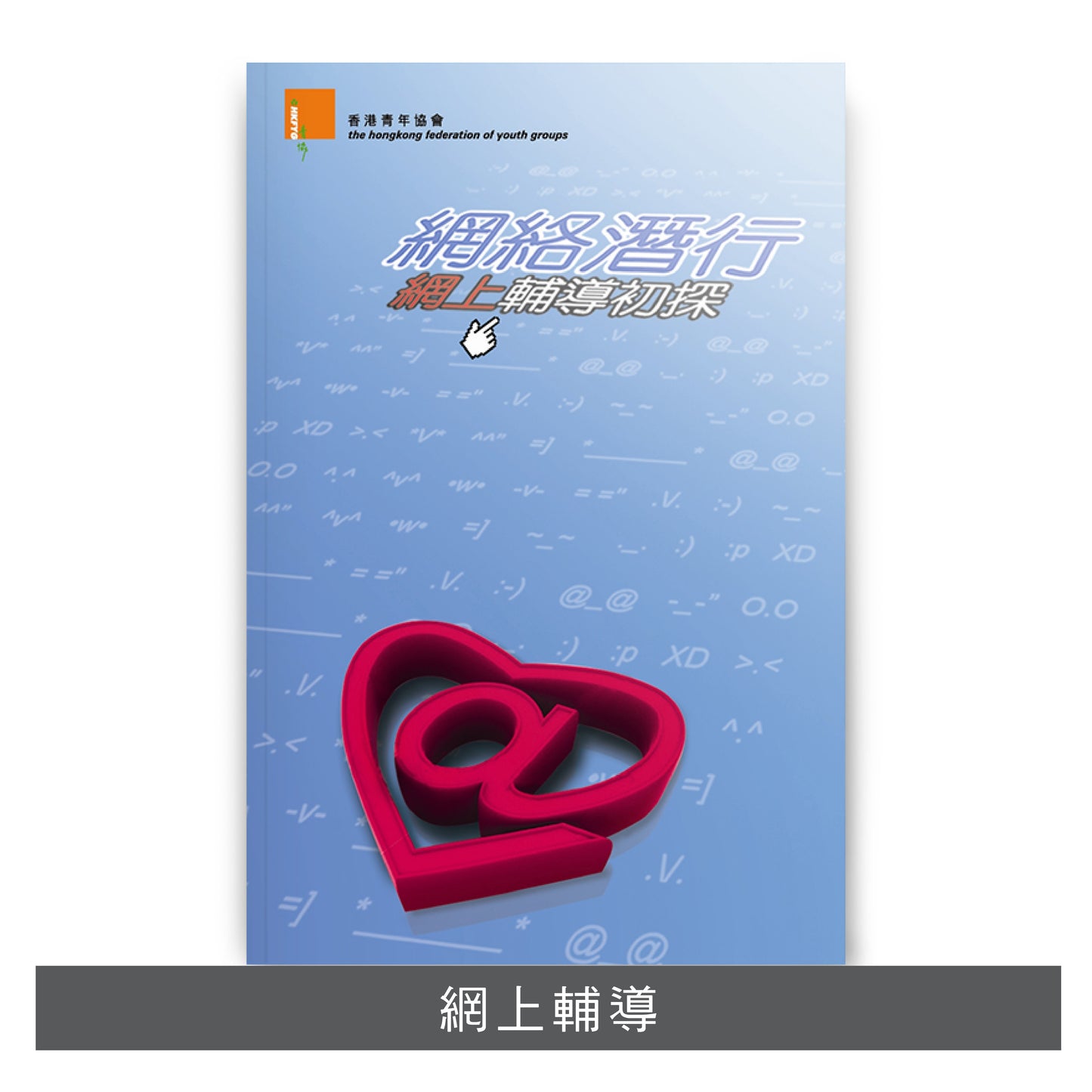 C201101:【網絡潛行──網上輔導初探】