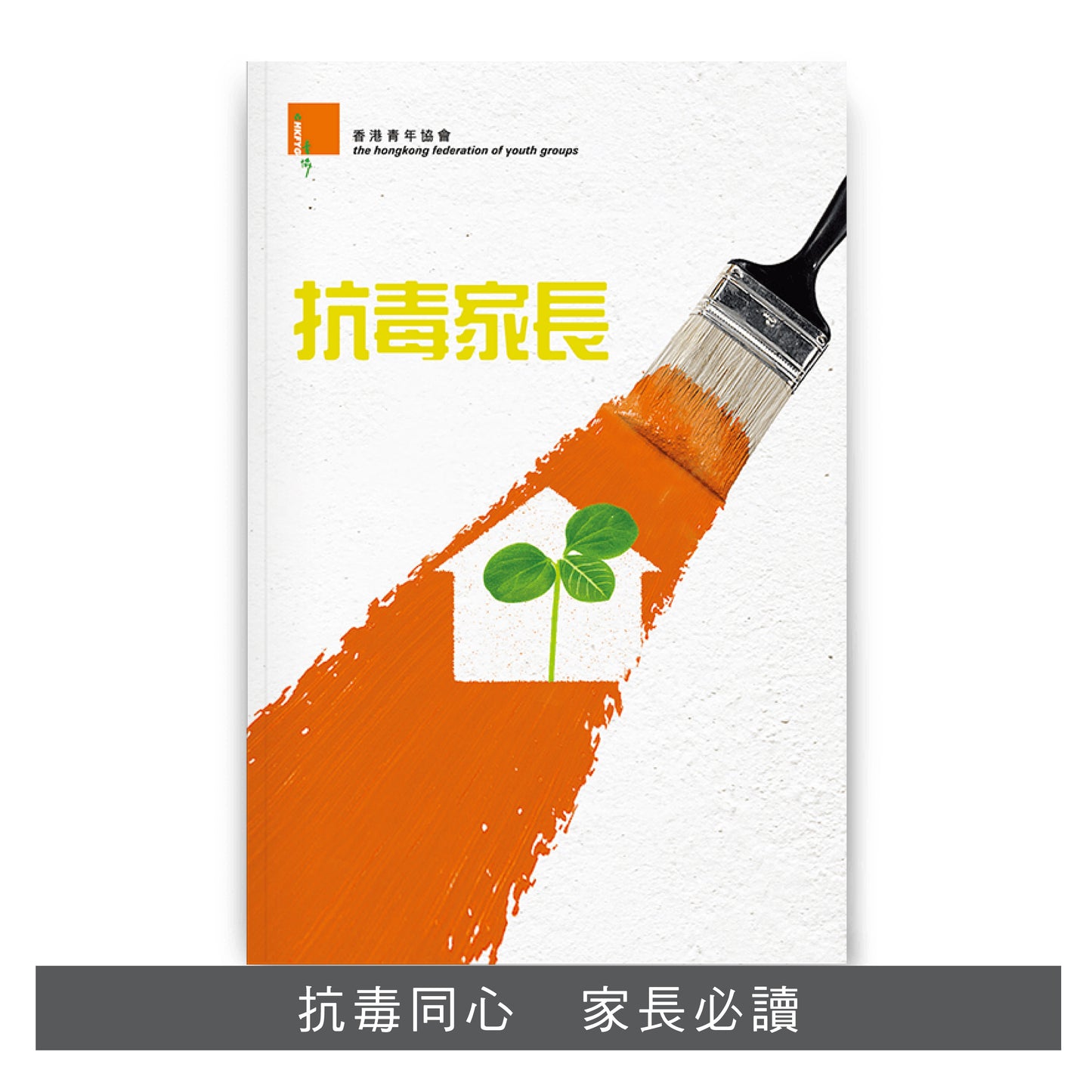 C201201:【抗毒家長】