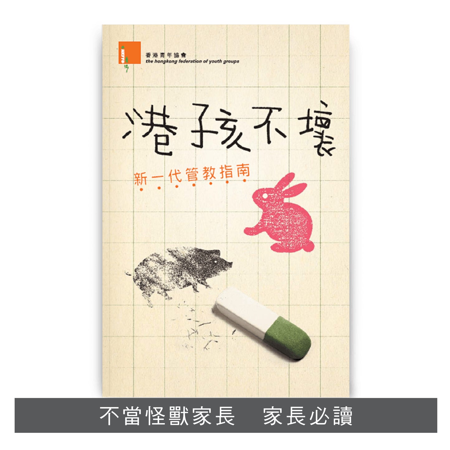 F201201:【港孩不壞──新一代管教指南】
