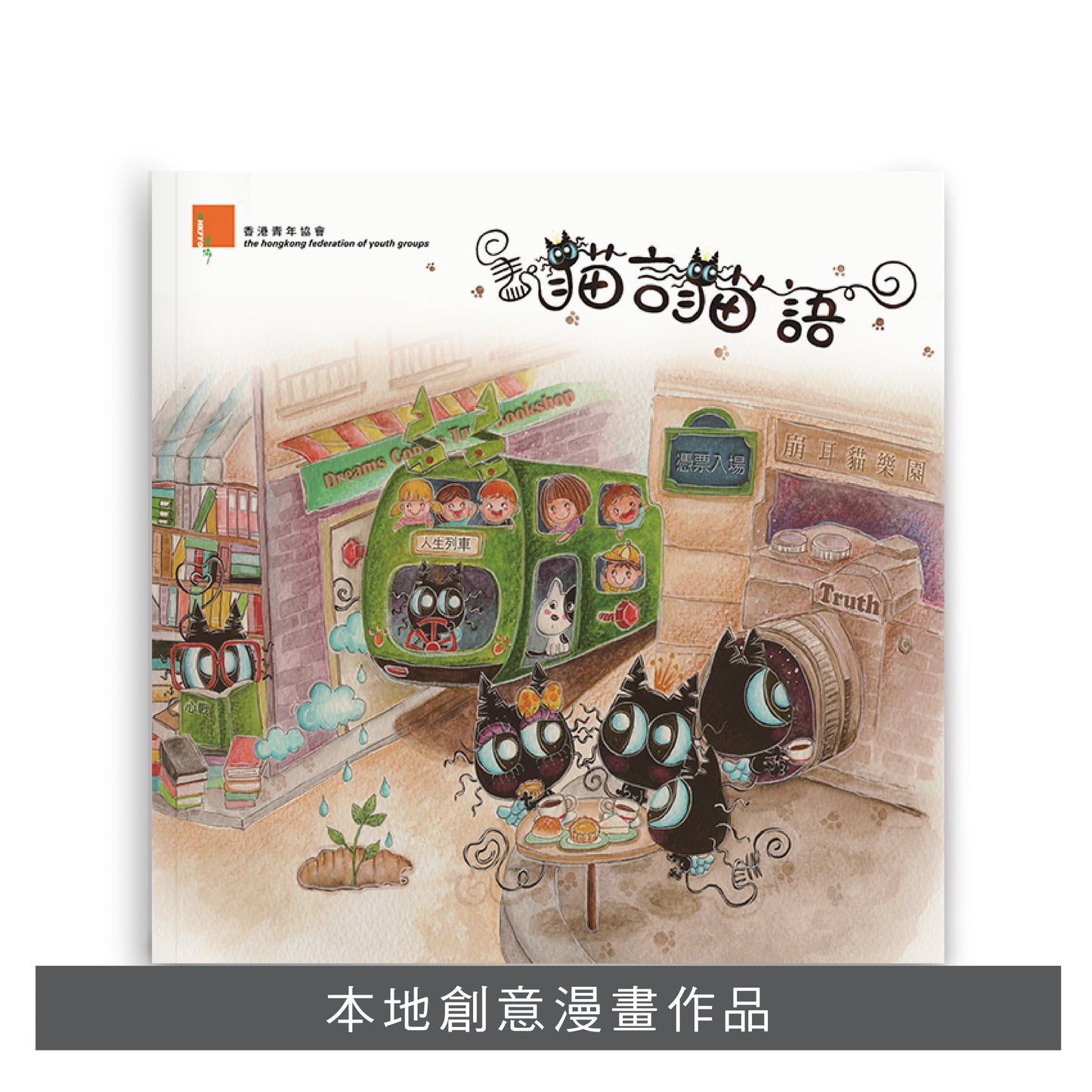 Y201203:【貓言貓語】