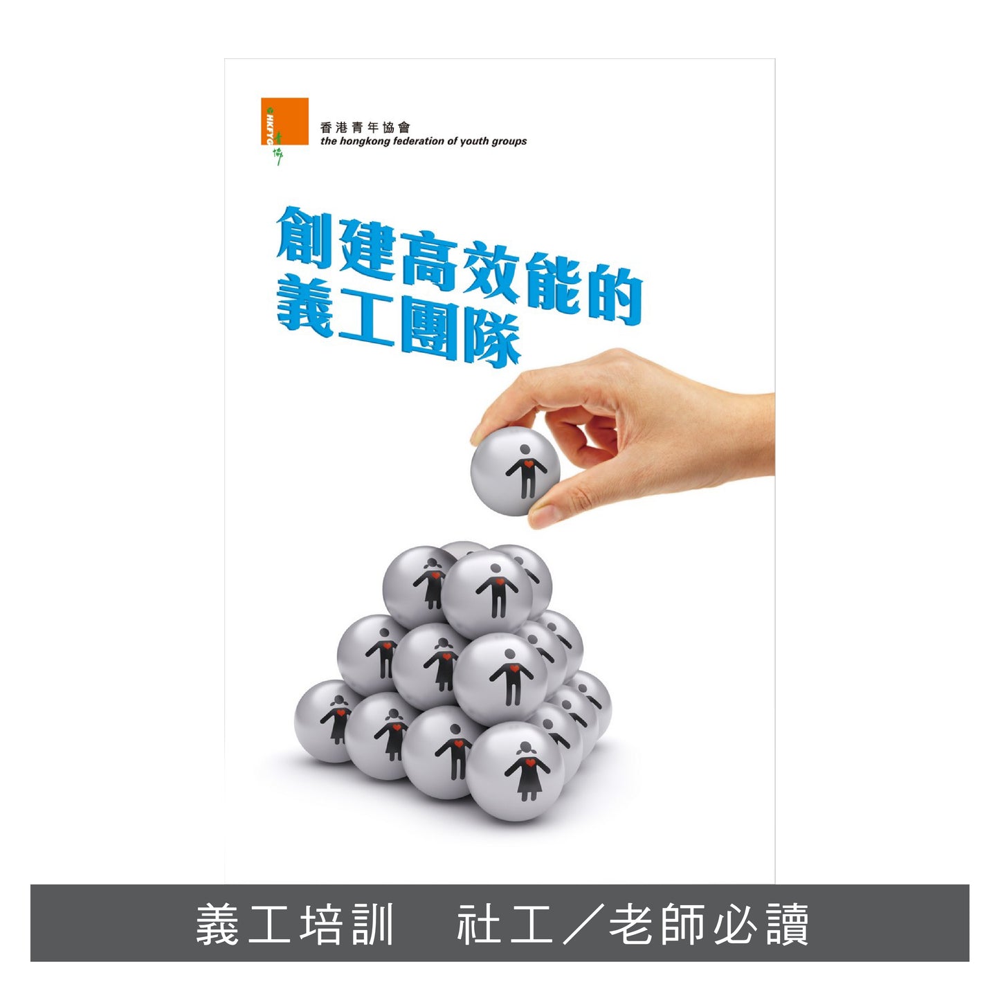 V201301:【創建高效能的義工團隊】