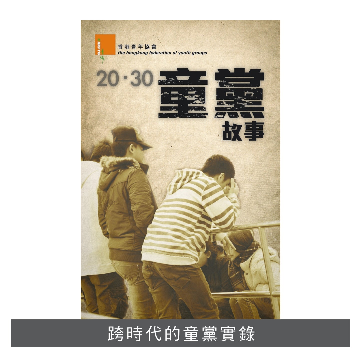 C201301:【20 ‧ 30童黨故事】