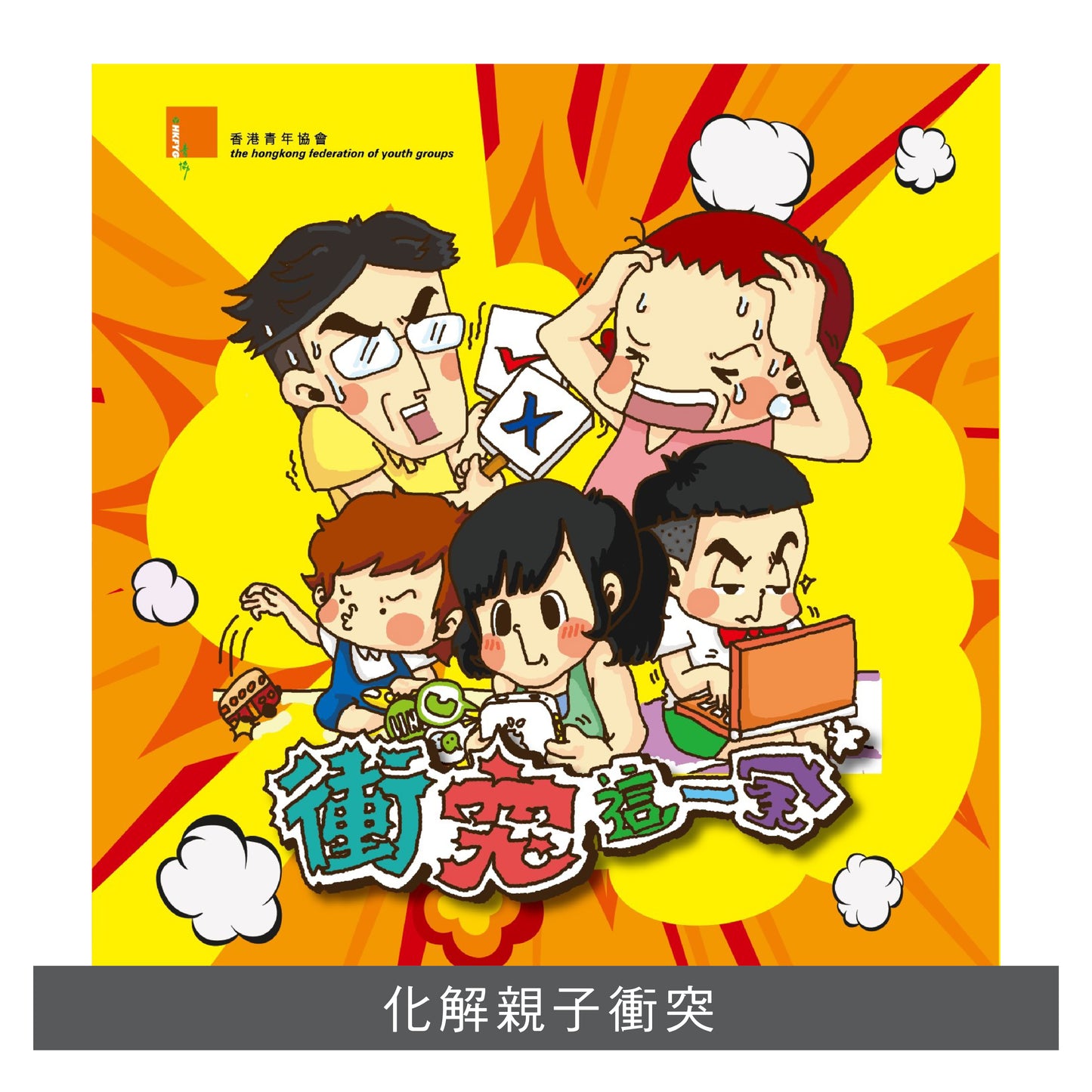 F201301:【衝突這一家】