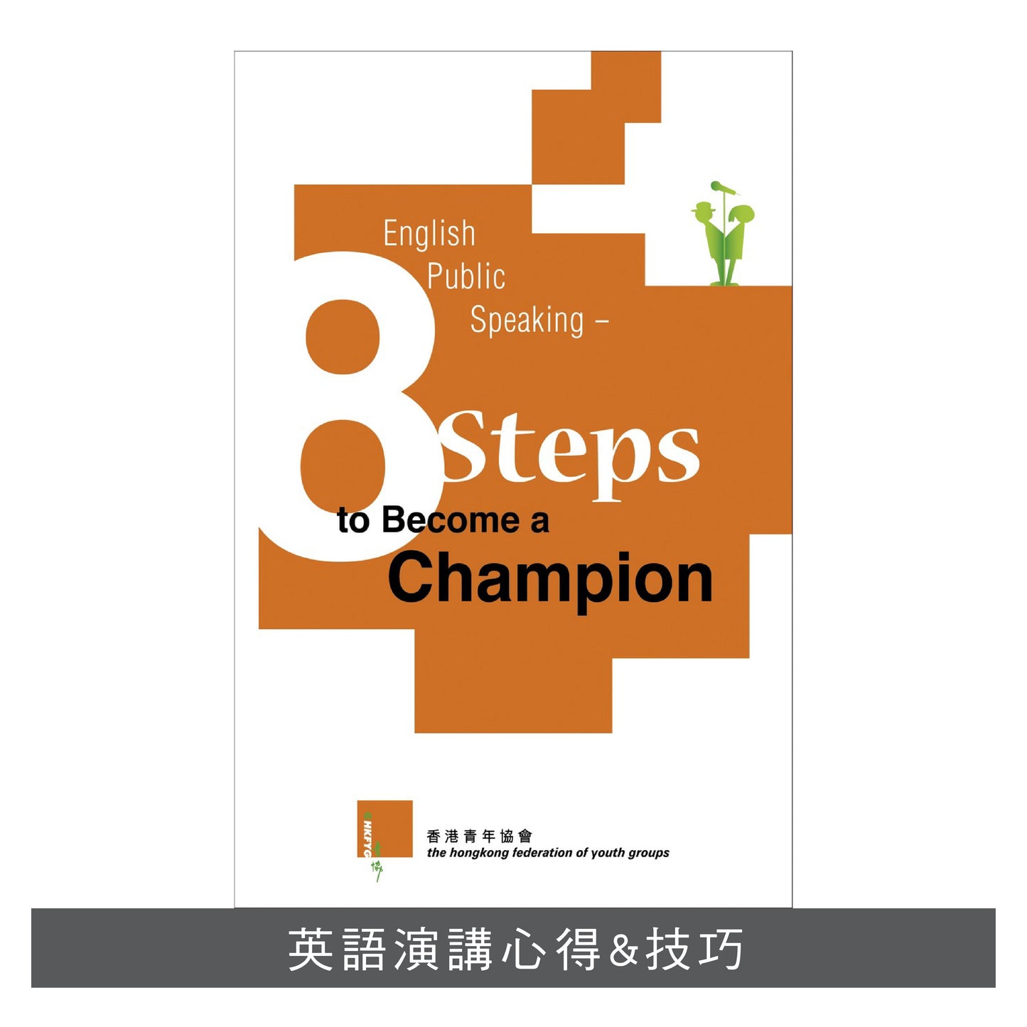 L201301:【English Public Speaking - 8 Steps to Become a Champion】