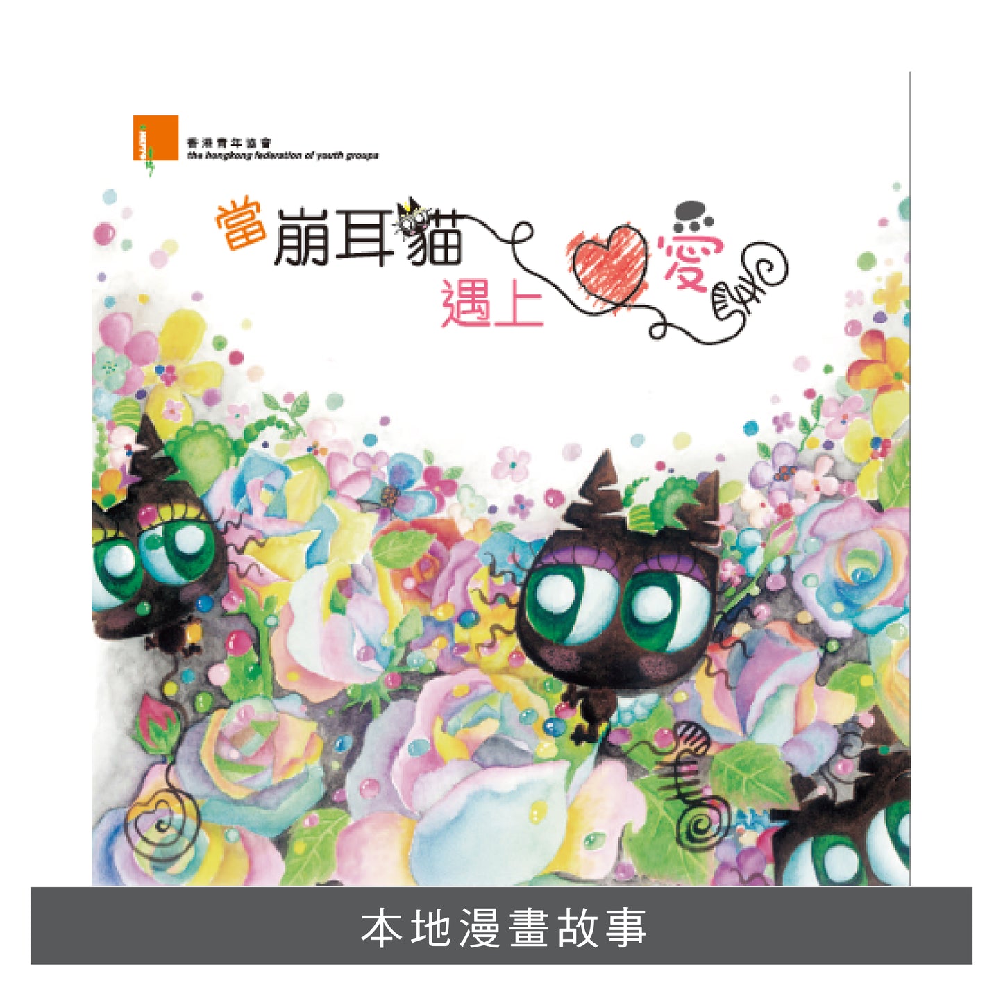 Y201301:【當崩耳貓遇上愛】