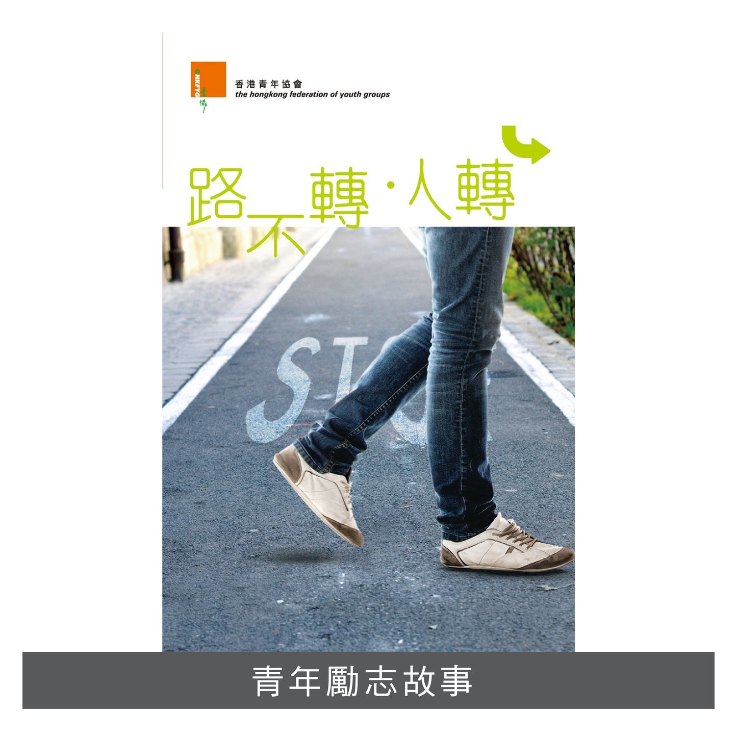 W201301:【路不轉 ‧ 人轉】
