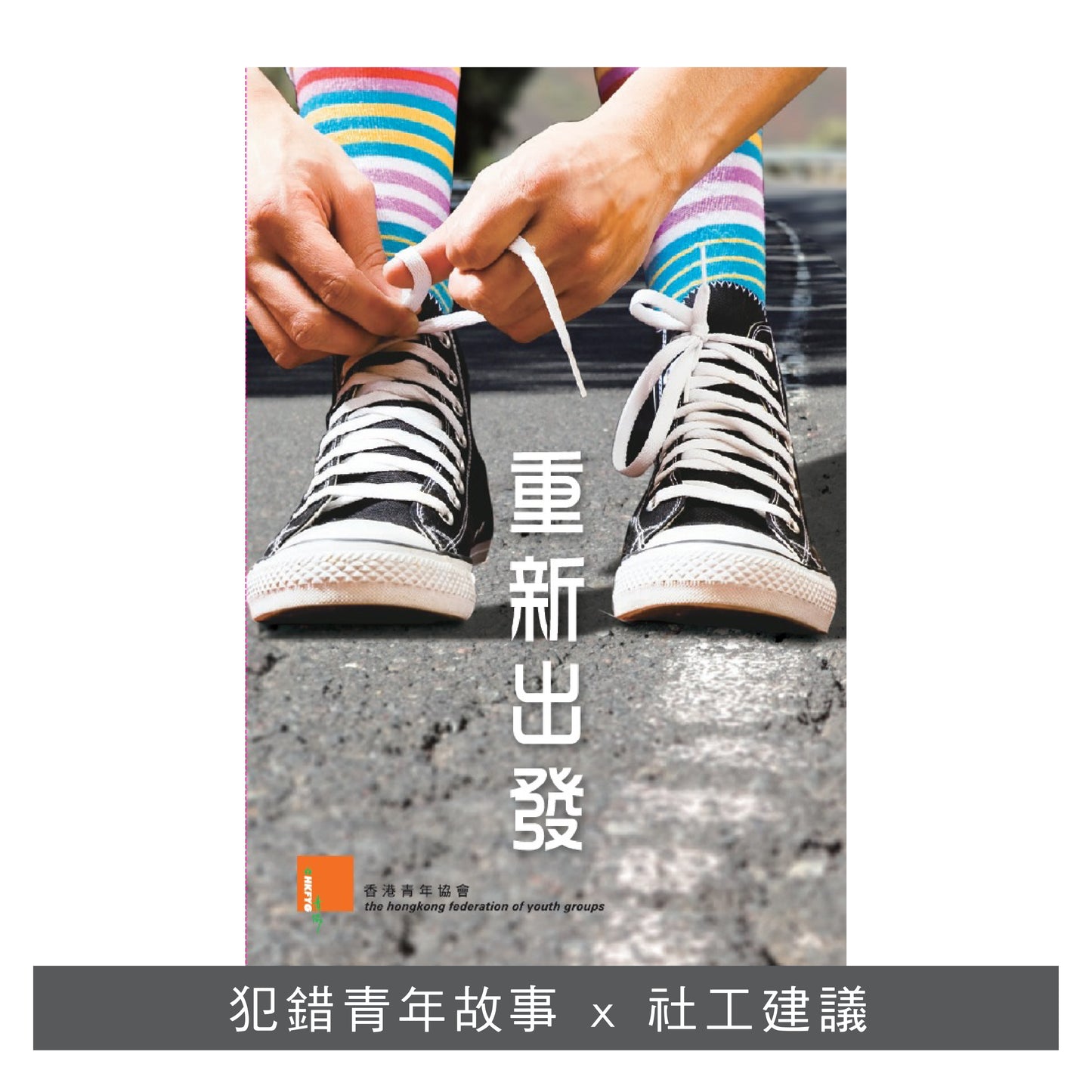 C201402:【重新出發】
