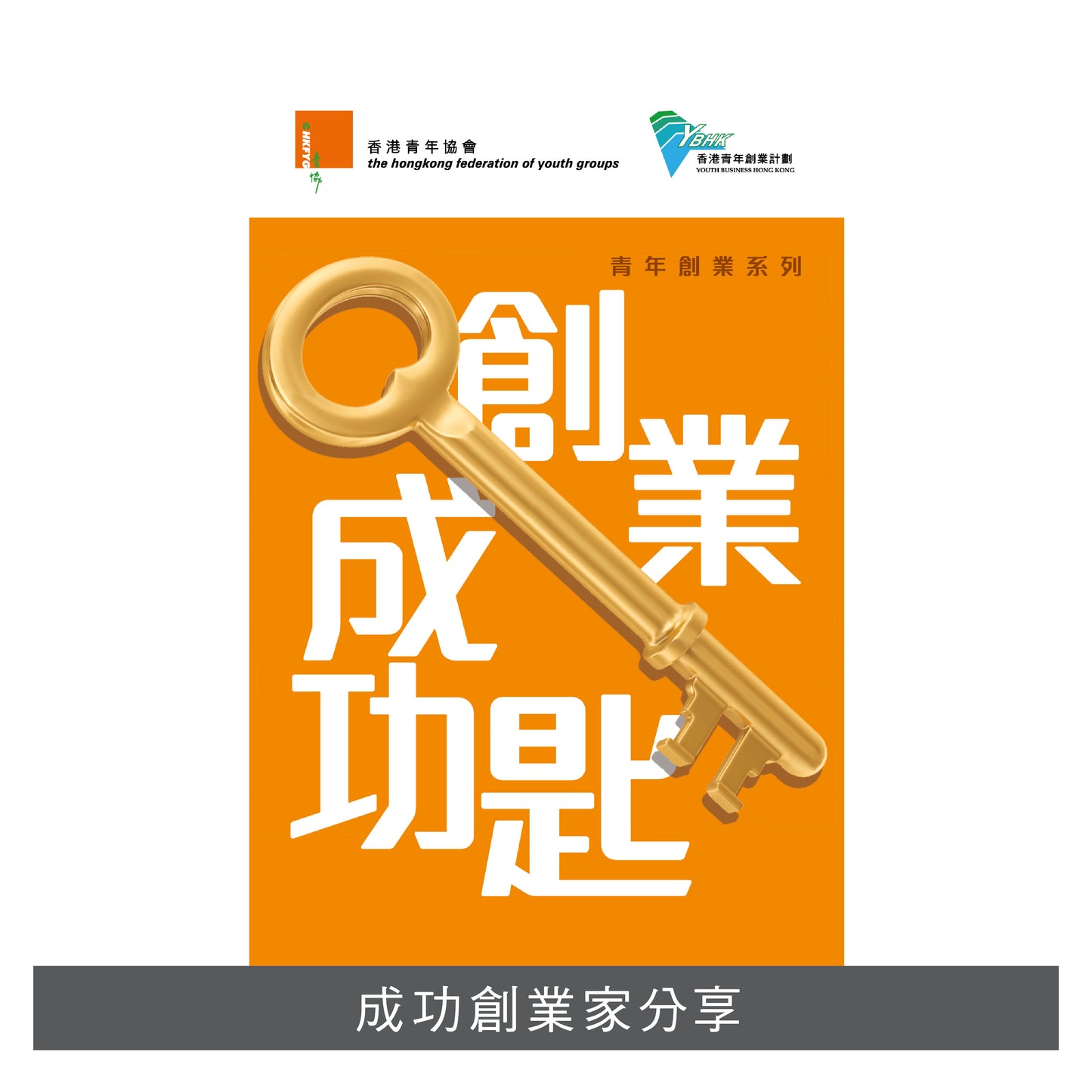 B201401:【創業成功匙】