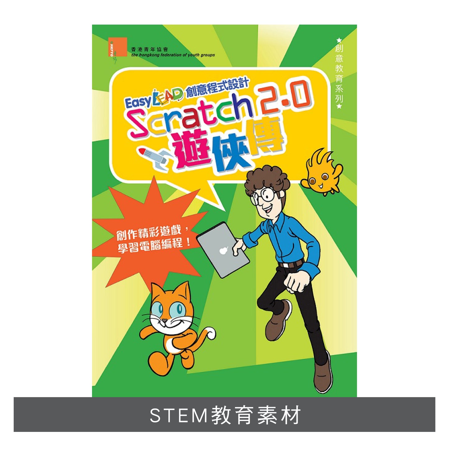 LD201401:【Easy LEAD 創意程式設計:Scratch 2.0 遊俠傳】