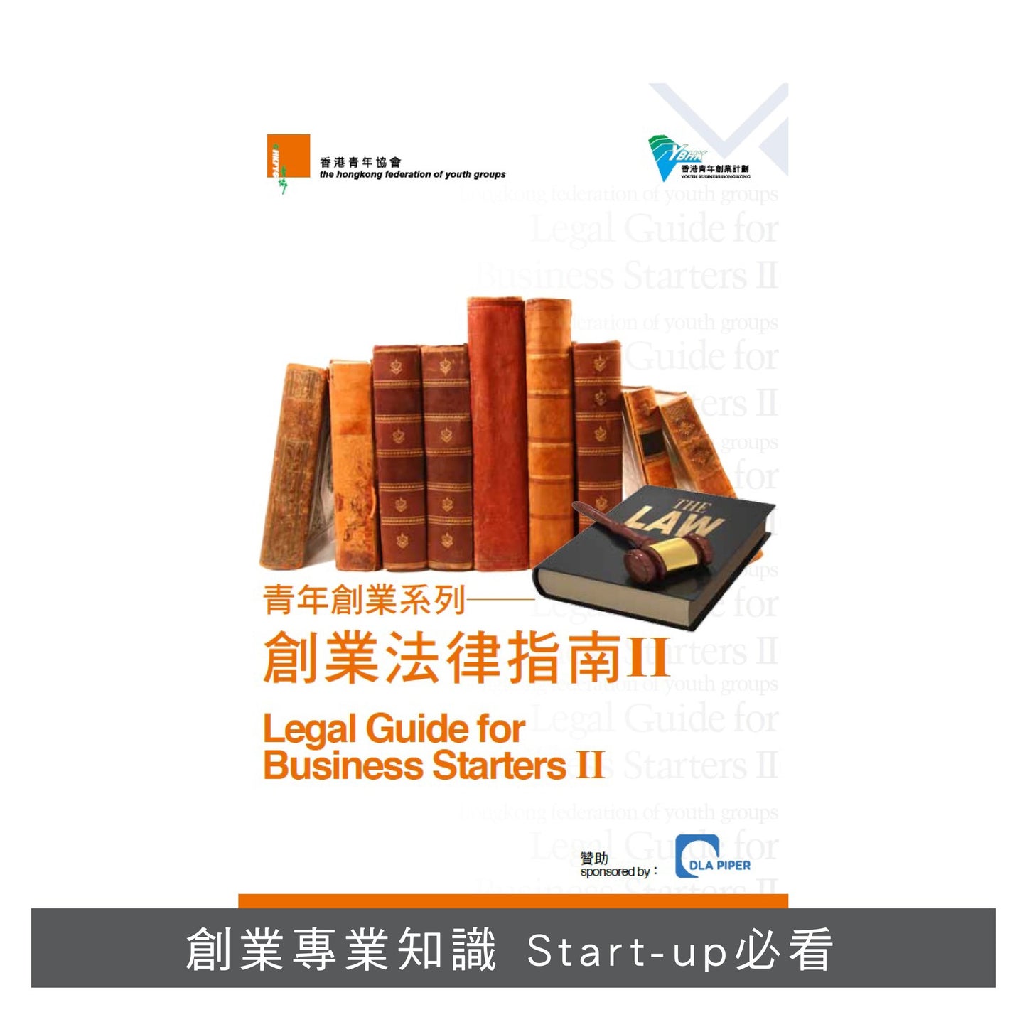 【創業套裝】: 我要做老闆 x Startupedia x 創業50問 x 創業成功匙 x 創業法律指南II