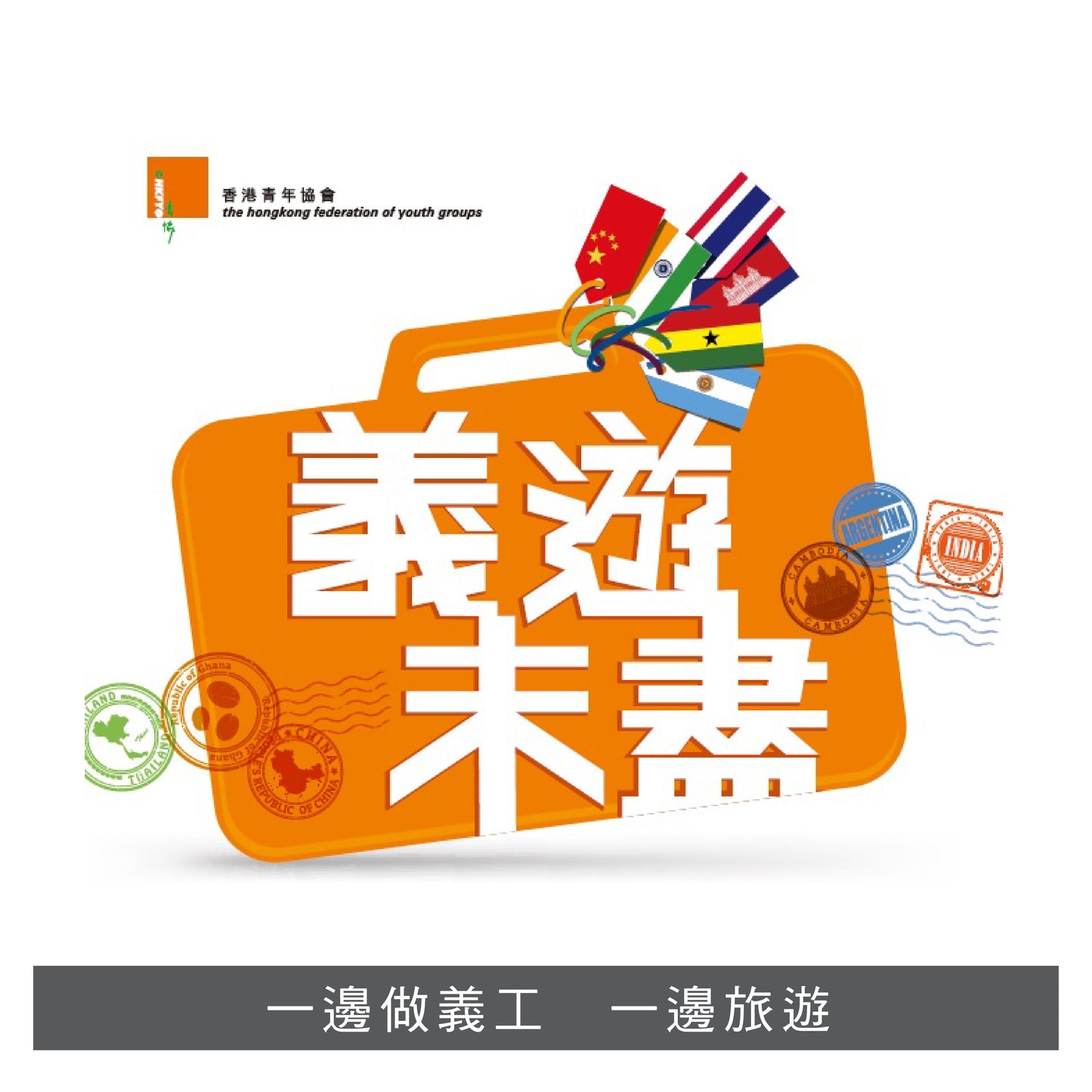 Y201403:【義遊未盡】