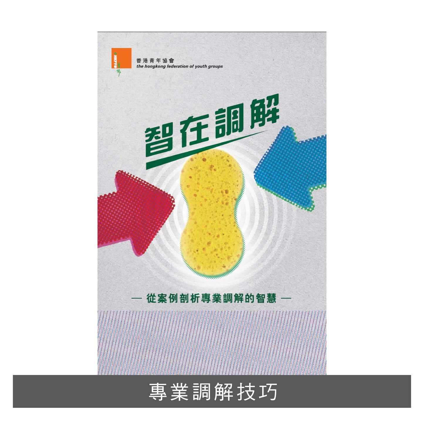 E201401:【智在調解】