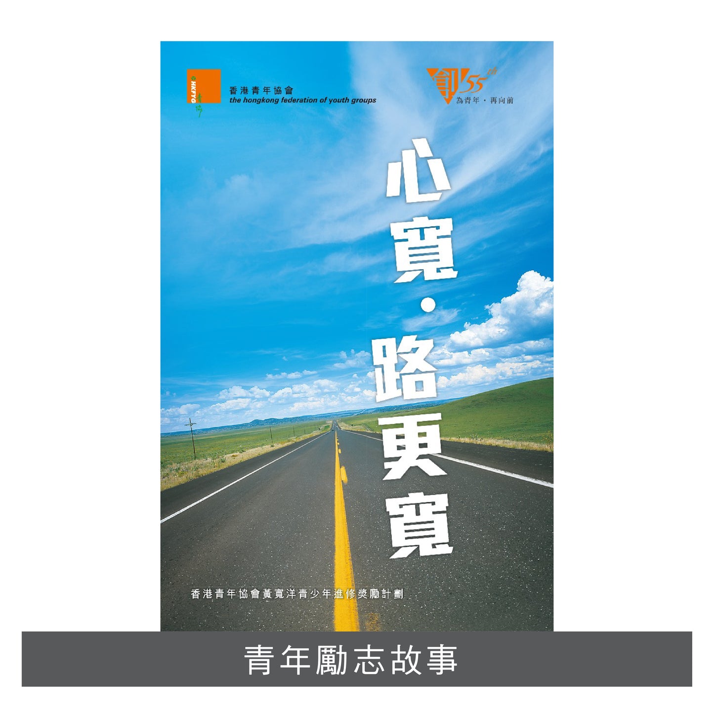 W201501:【心寬 ‧ 路更寬】