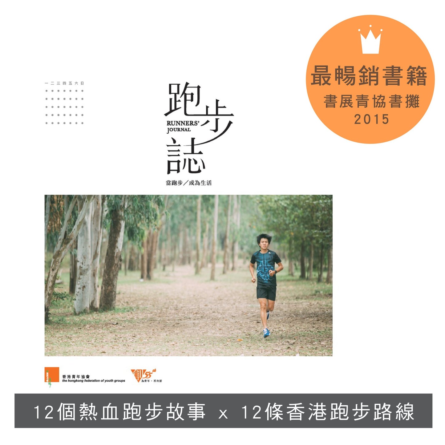【運動系列套裝】: 香港代表 x 跑步誌 x 一脈 · 山城