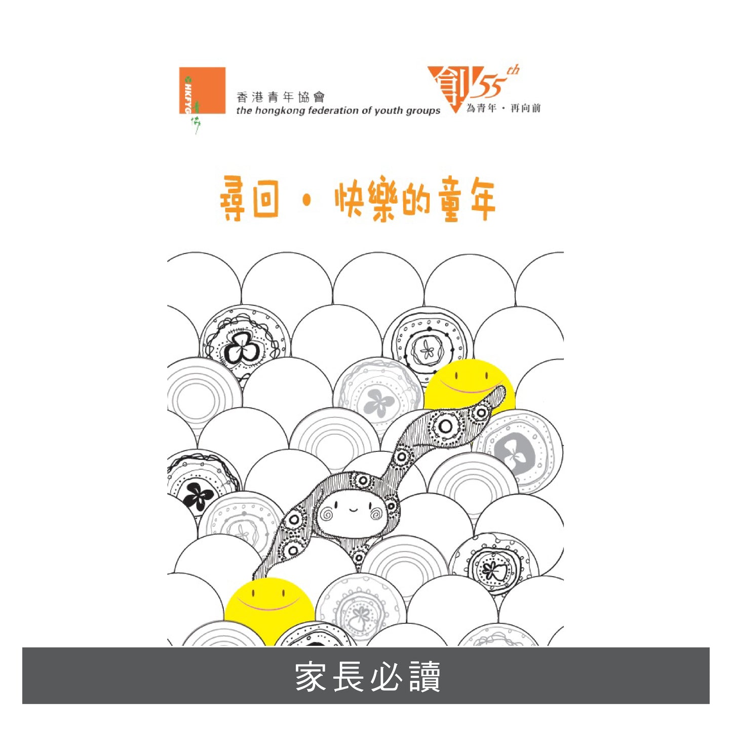 F201501:【尋回 ‧ 快樂的童年】