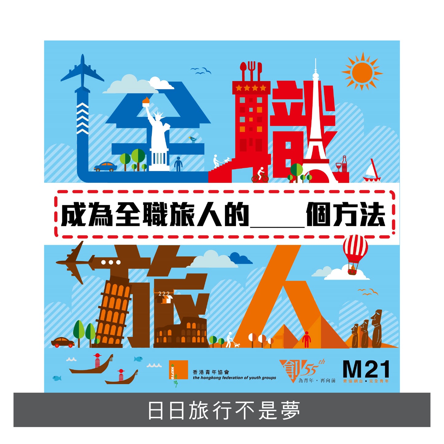 Y201501:【全職旅人──成為全職旅人的__個方法】