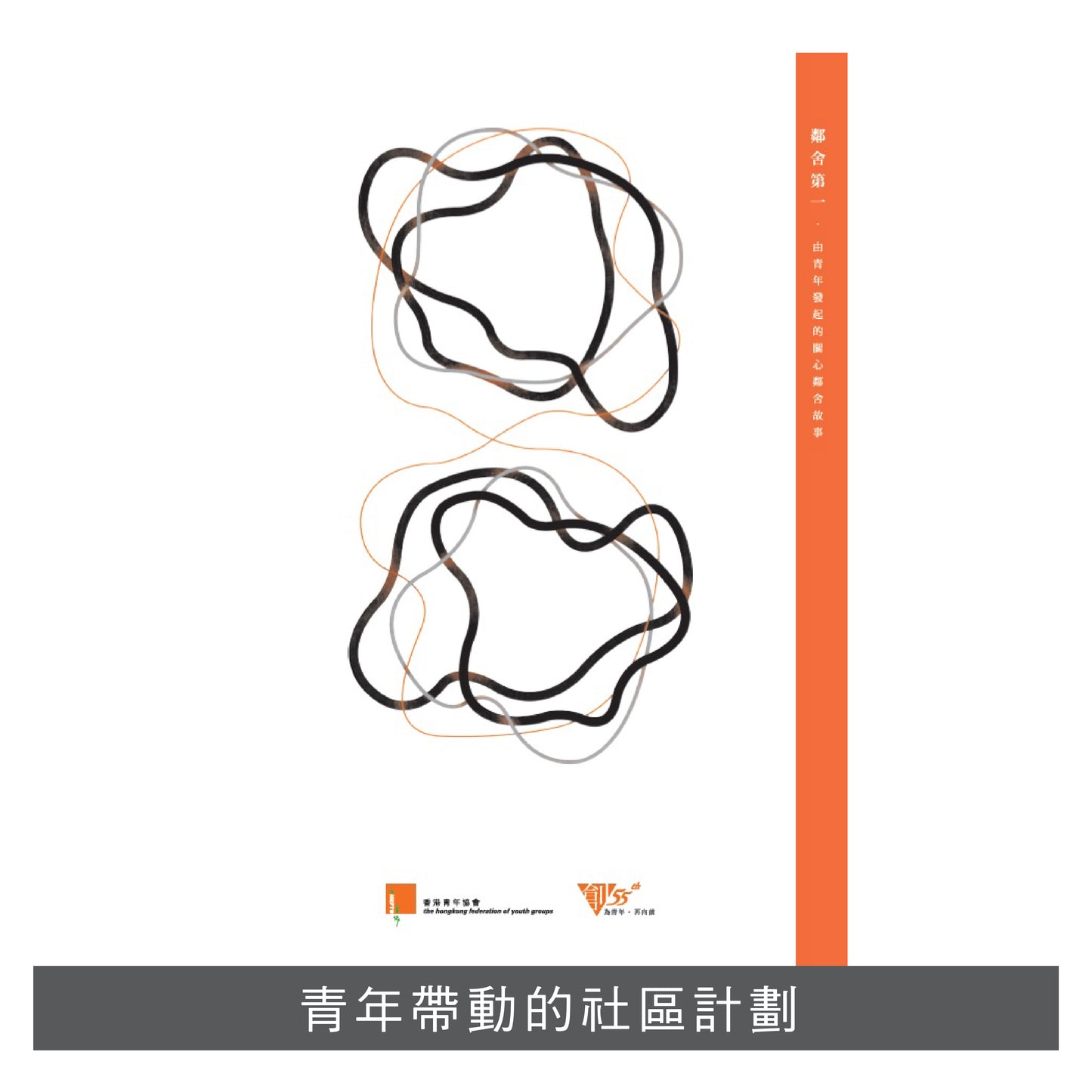 Y201503:【鄰舍第一 ‧ 由青年發起的開心鄰舍故事】
