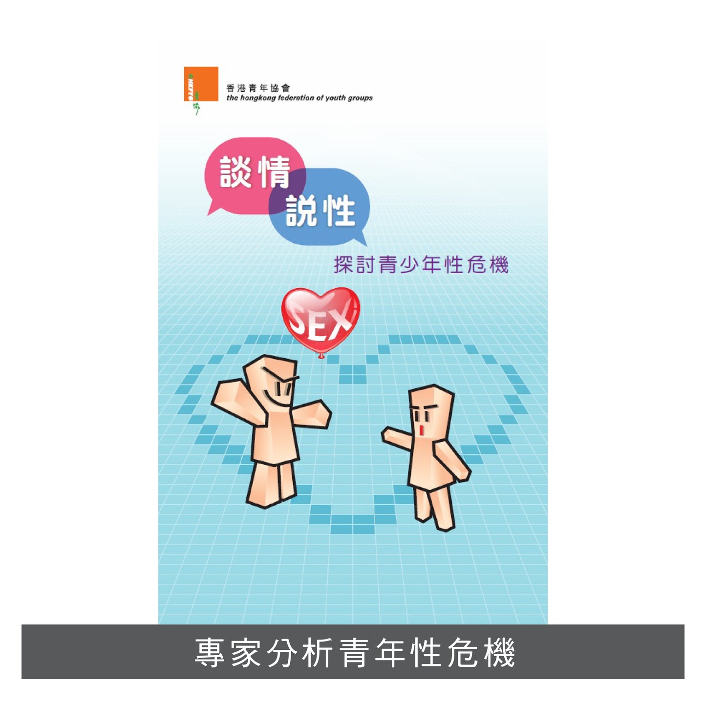 C201502:【談情說性──探討青年性危機】