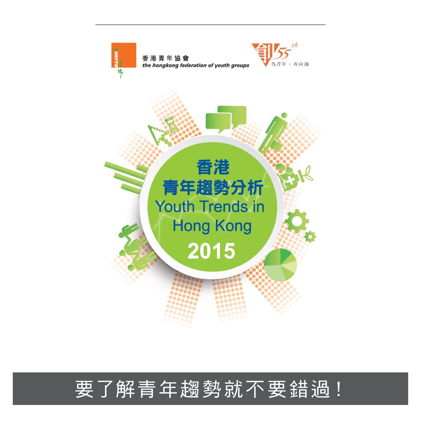 R201501:【香港青年趨勢分析2015】