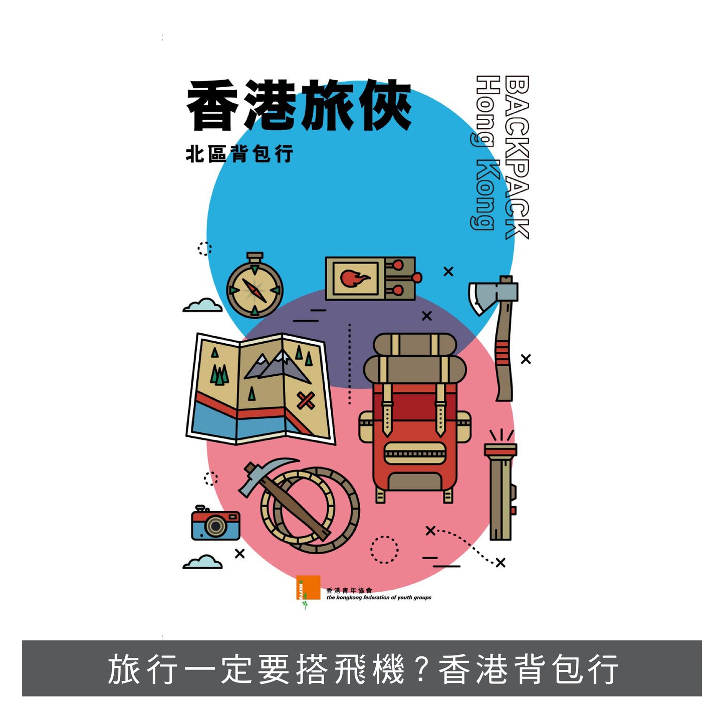 Y201603:【香港旅俠 ── 北區背包行】