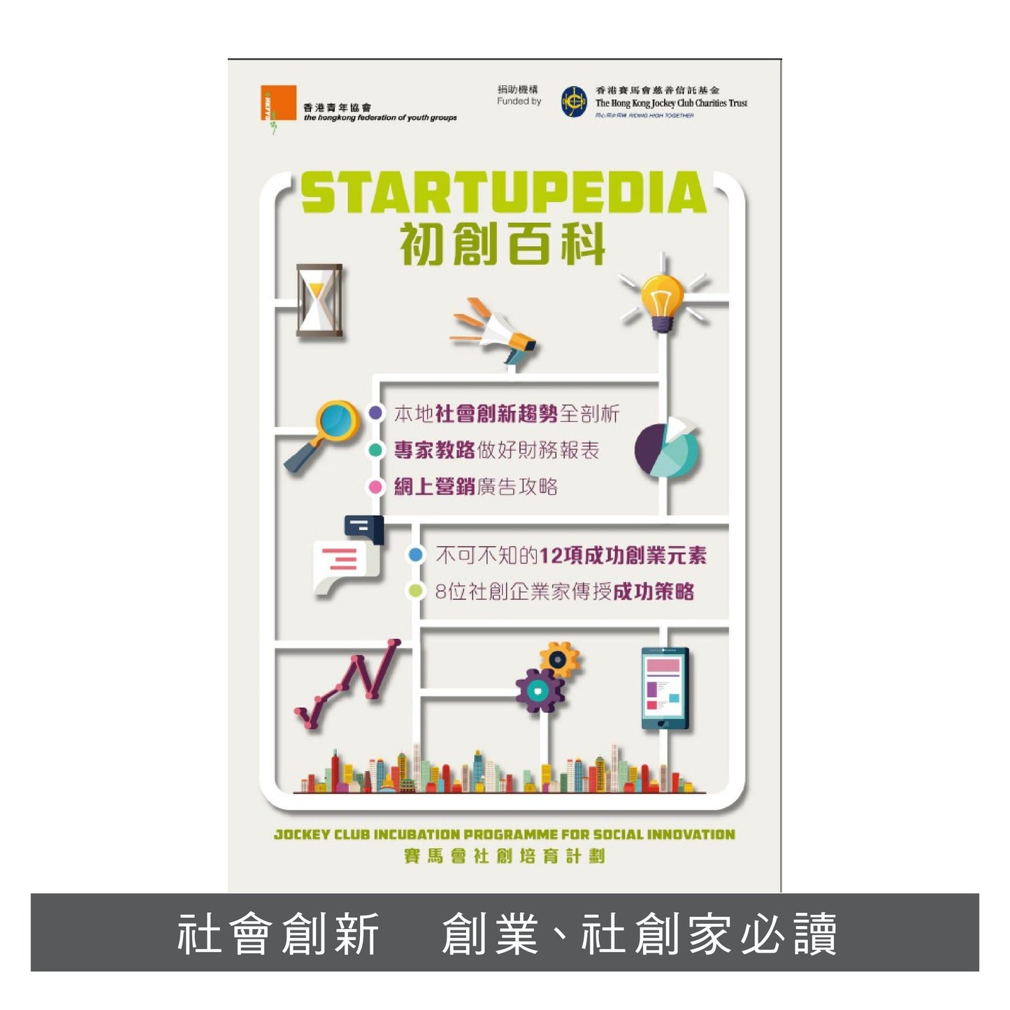 【創業套裝】: 我要做老闆 x Startupedia x 創業50問 x 創業成功匙 x 創業法律指南II