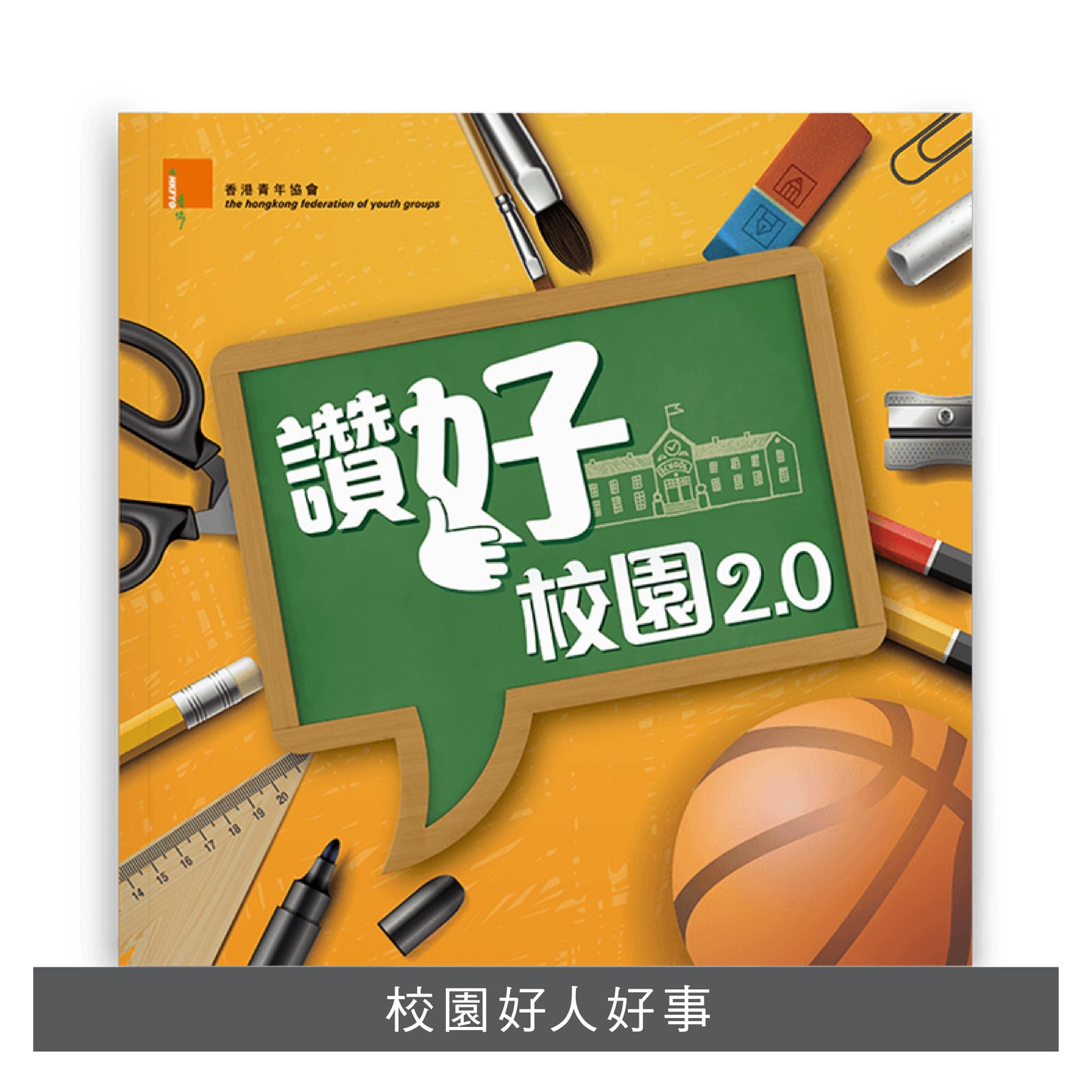 C201604:【讚好校園2.0】