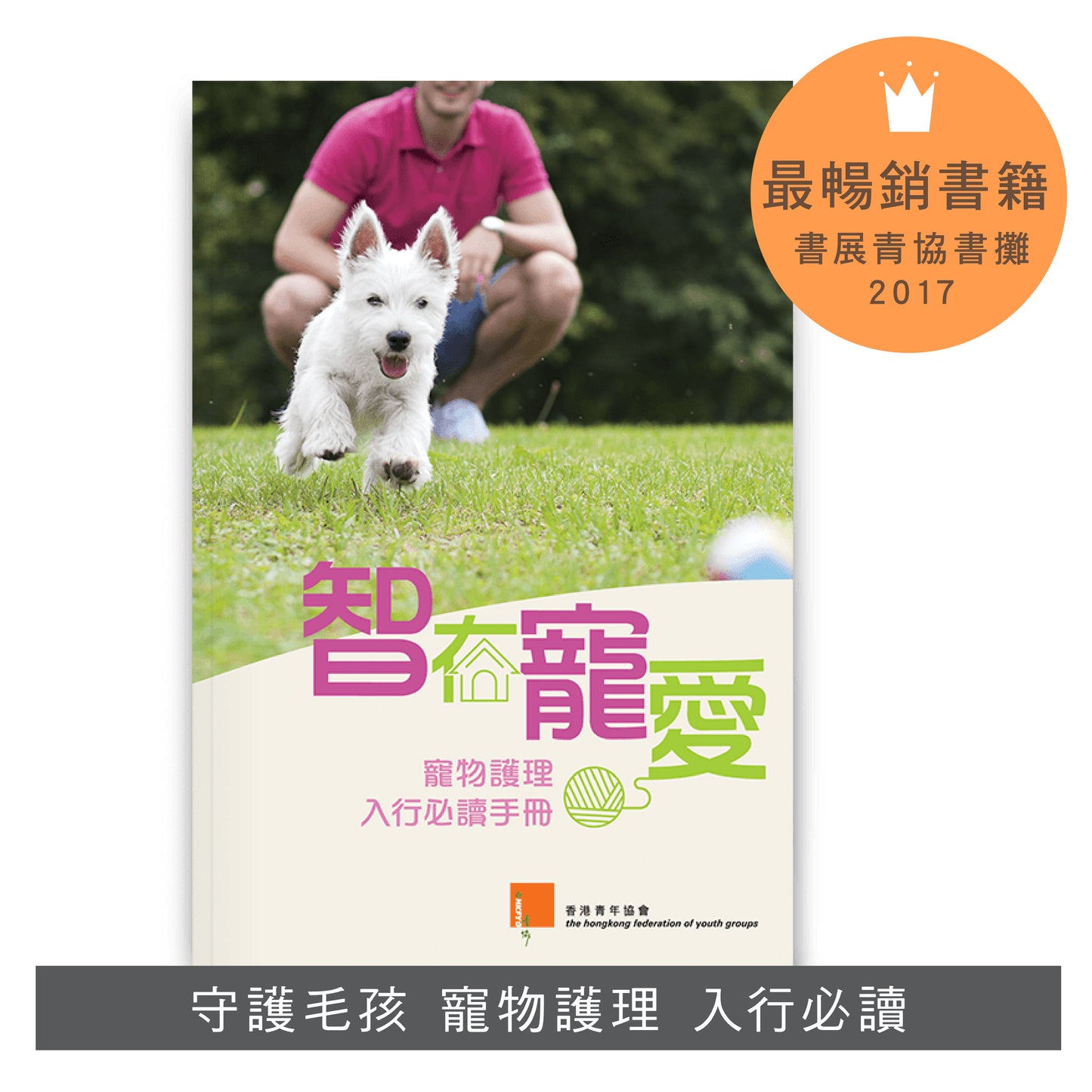 E201601：【智在寵愛 ── 寵物護理入行必讀手冊】