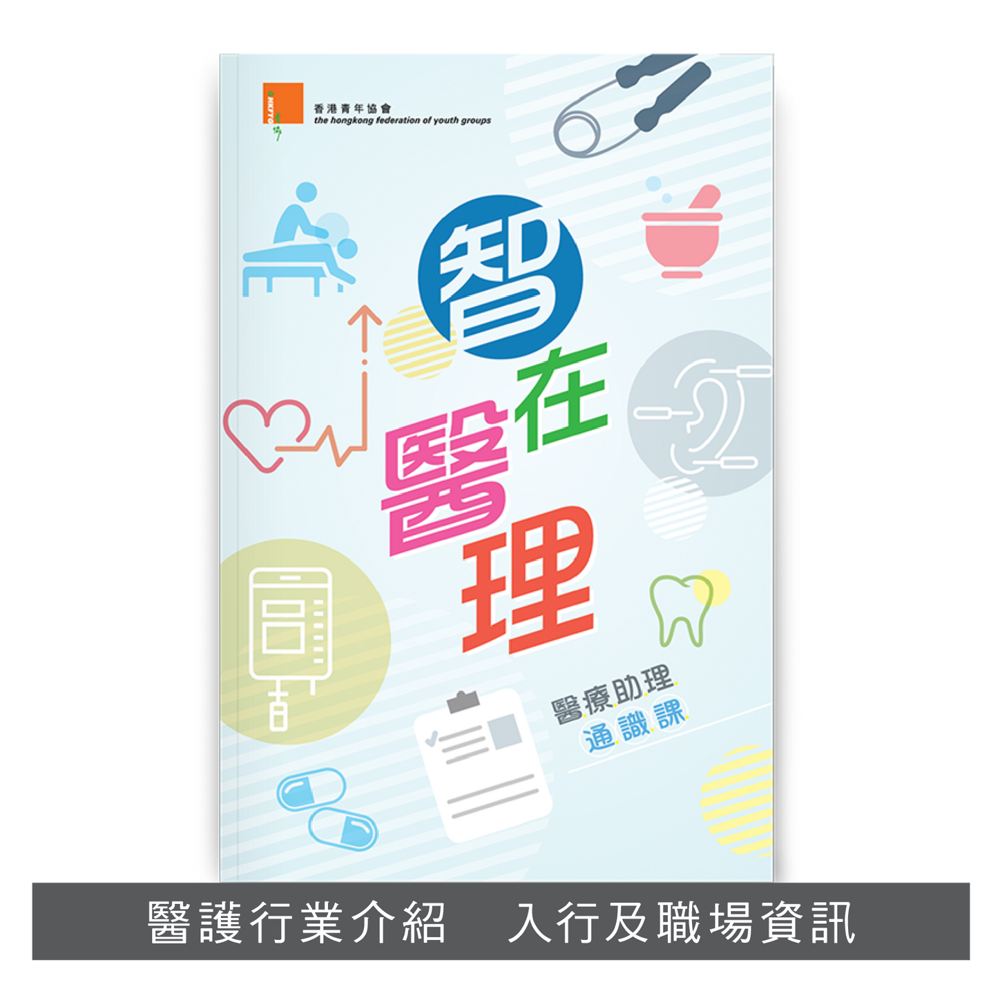 E201702:【智在醫理──醫療助理通識課】