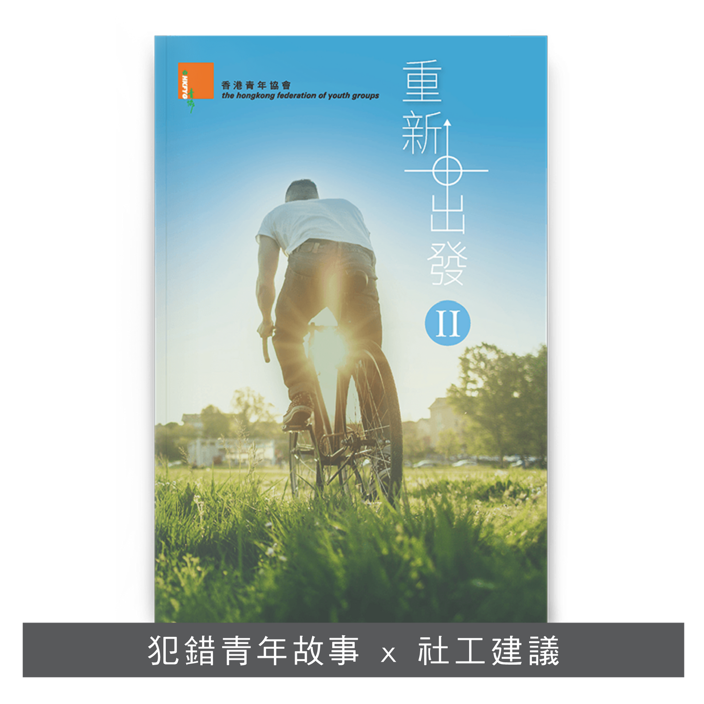 C201701:【重新出發II】