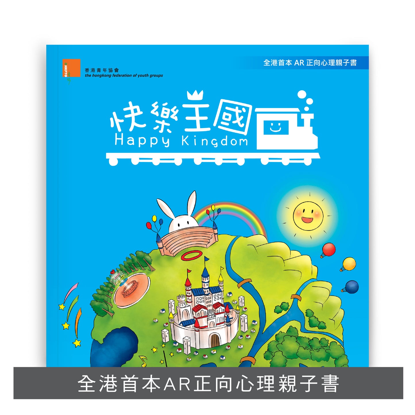 E201703:【快樂王國】