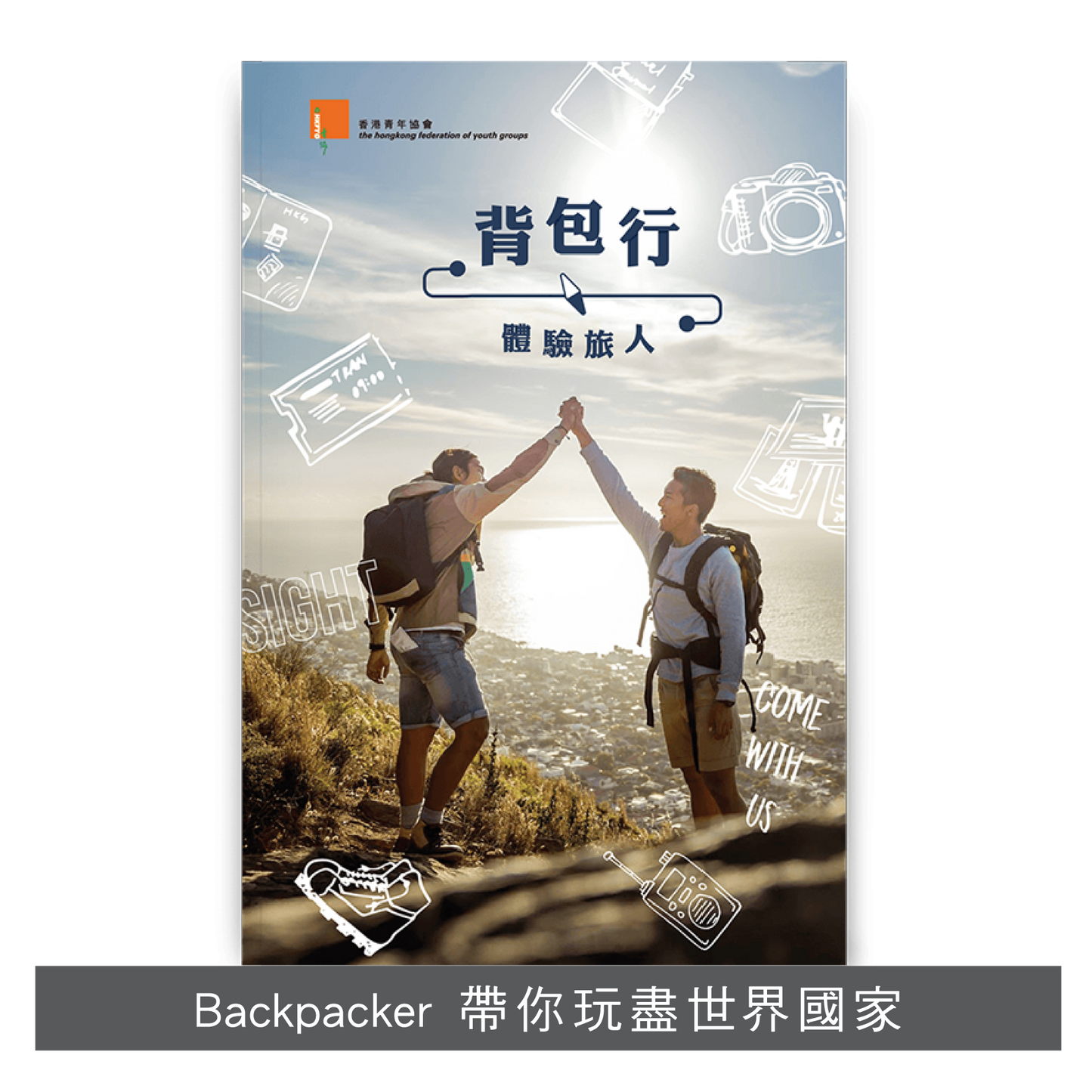 Y201703:【背包行 · 體驗旅人】