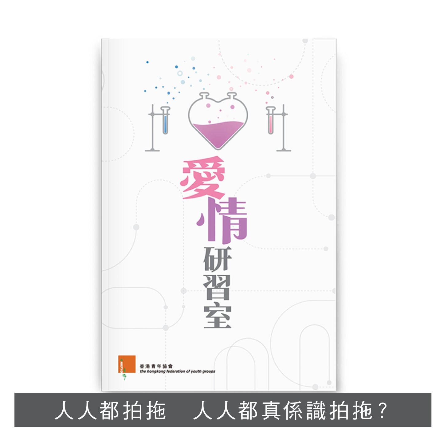C201703:【愛情研習室】