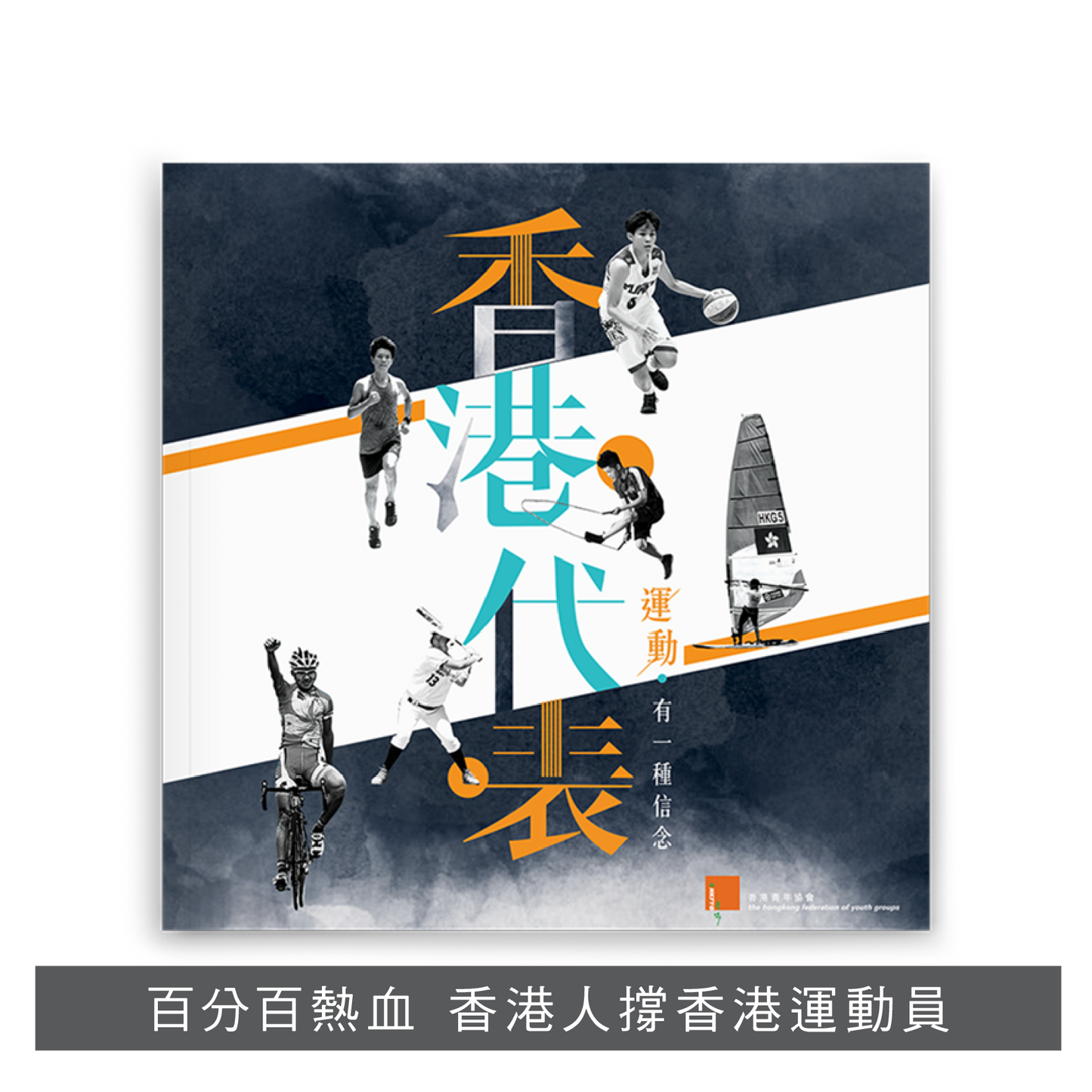【運動系列套裝】: 香港代表 x 跑步誌 x 一脈 · 山城