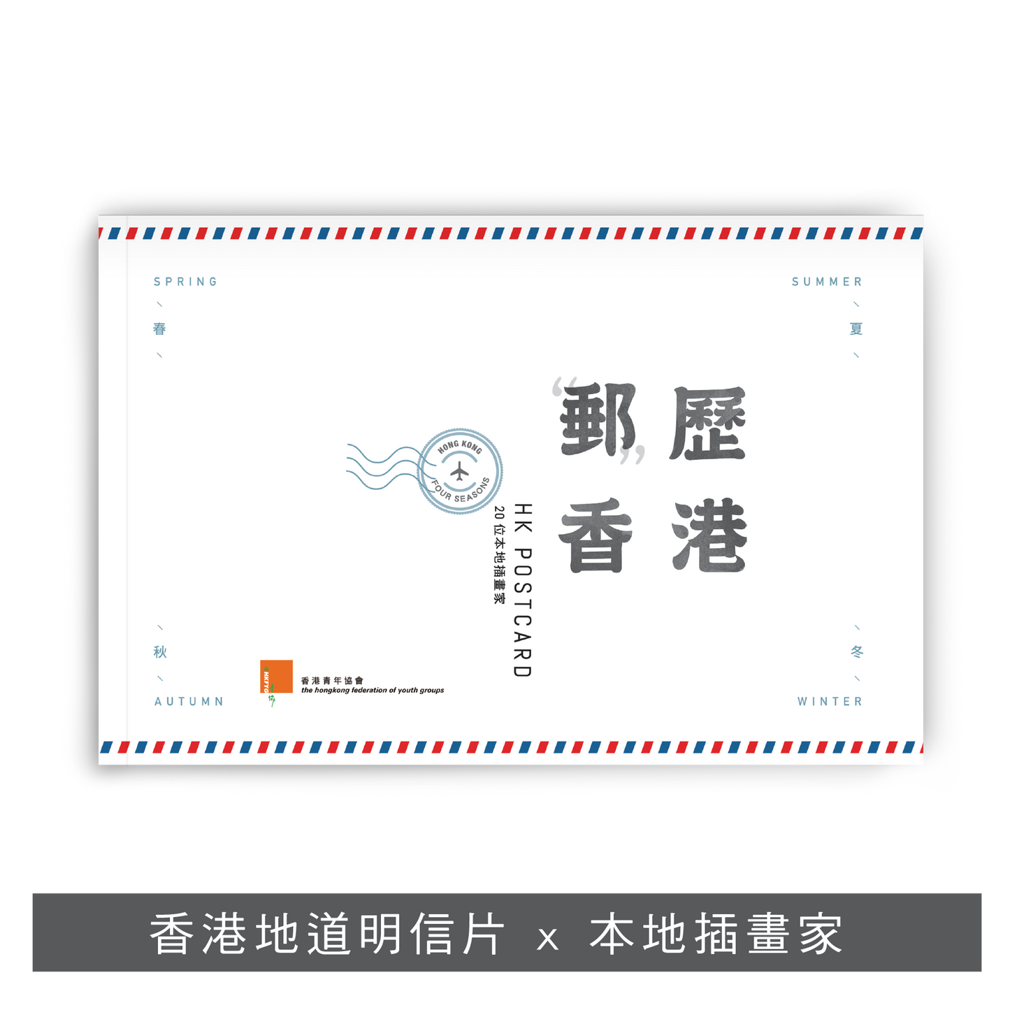 【本地遊系列套裝】: 浪行漫遊 x 香港旅俠 x 「郵」歷香港 x 「郵」歷香港II