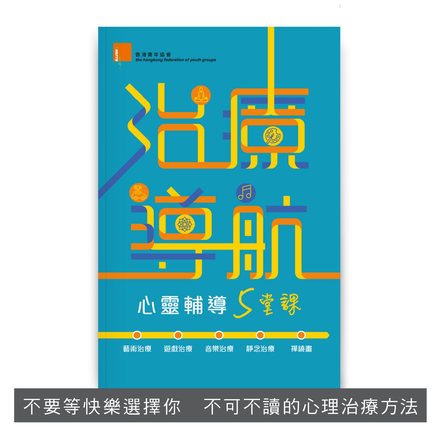 ED201801:【治療導航──心靈輔導5堂課】