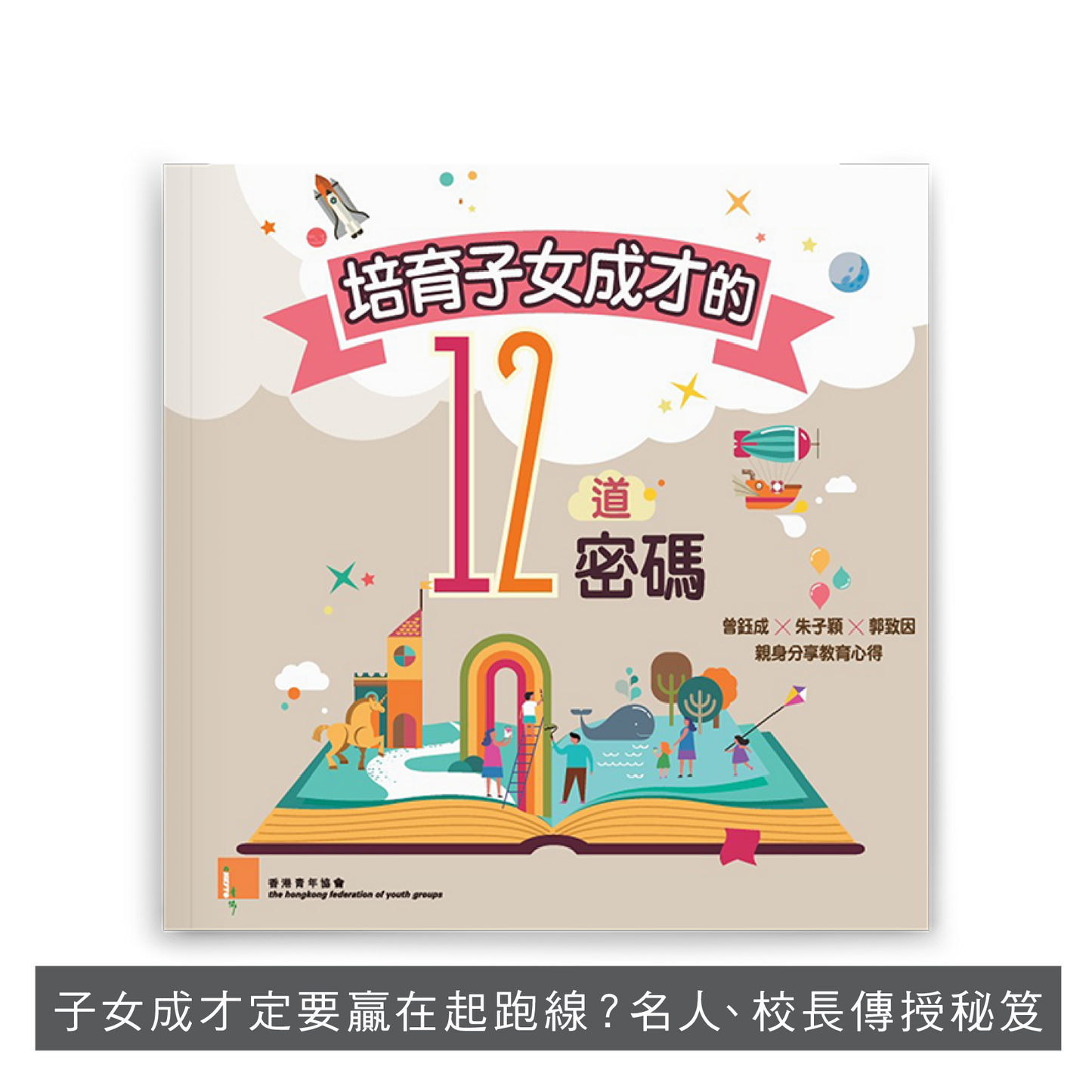 F201801: 【培育子女成才的12道密碼】