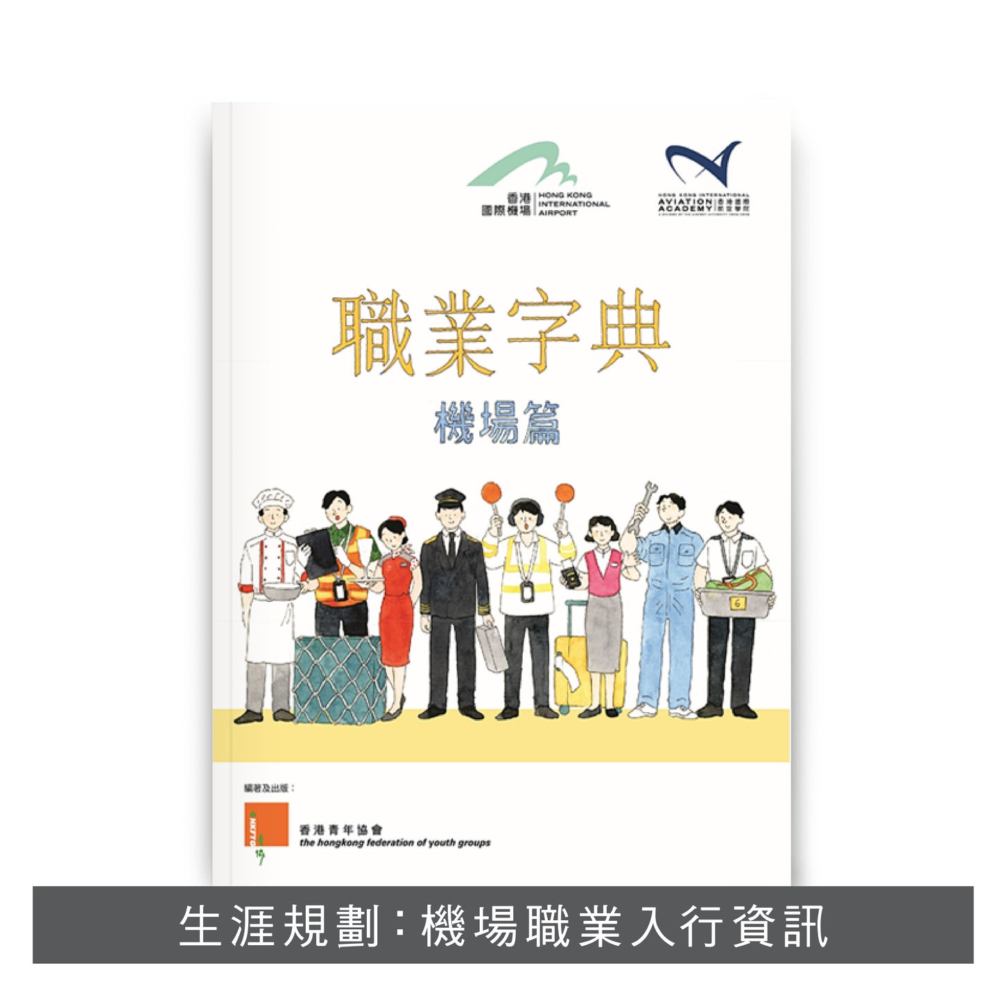 E201801:【職業字典(機場篇)】