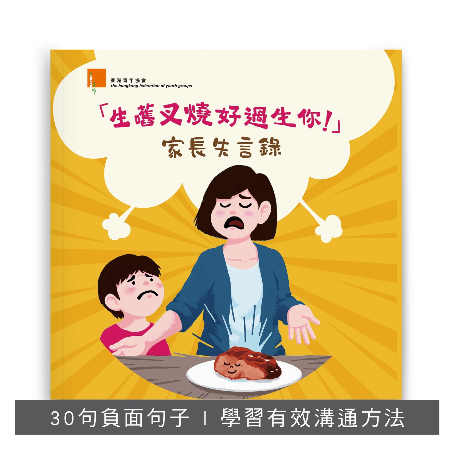 F201901:【生嚿叉燒好過生你──家長失言錄】