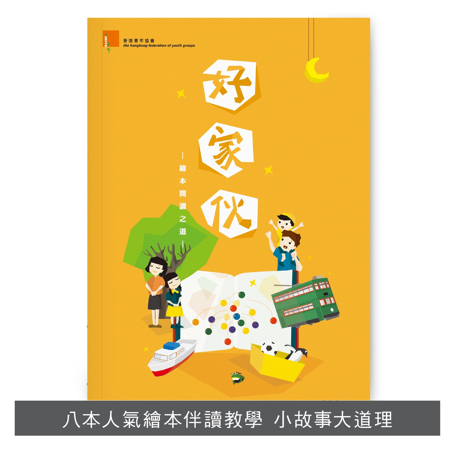 F201902:【好家伙.繪本閱讀之道】