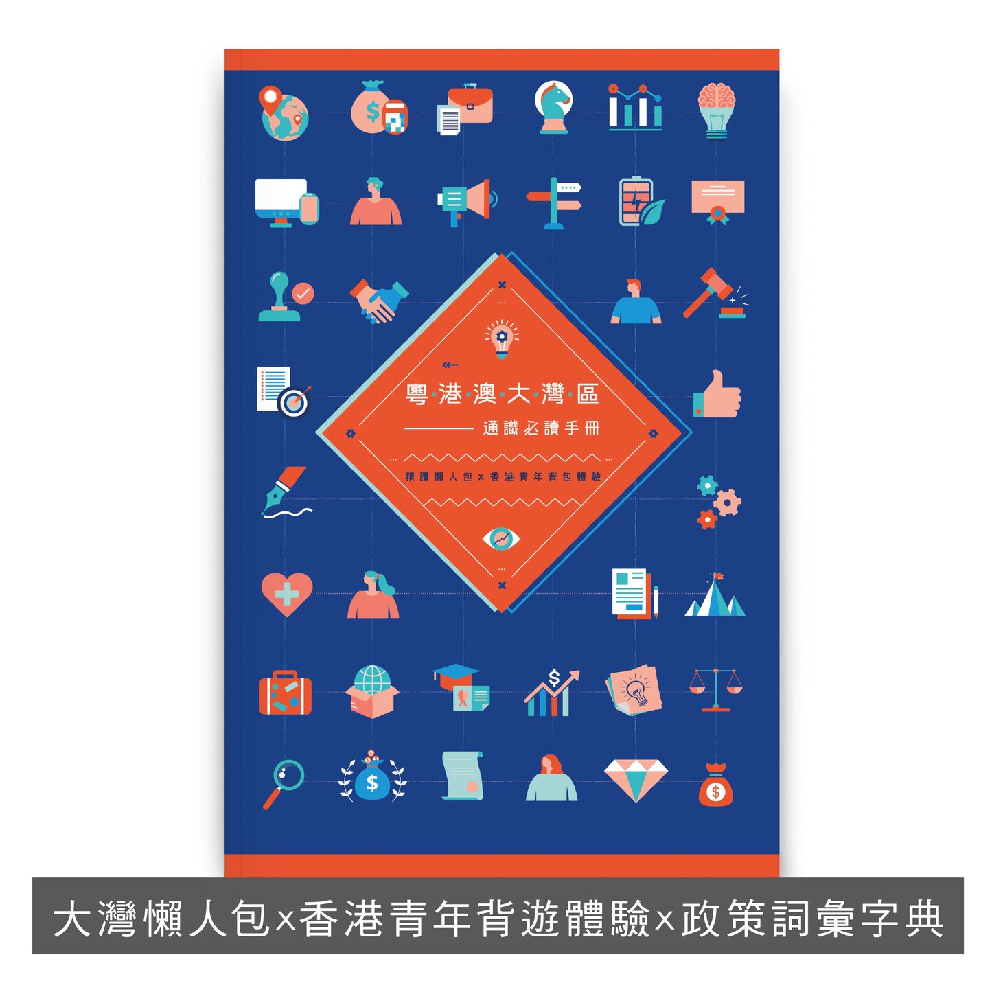【裝備自己系列套裝】: 未來技能今天學 x 數學咁都得?!22個讓你驚歎的小發現 x 粵港澳大灣區──通識必讀手冊