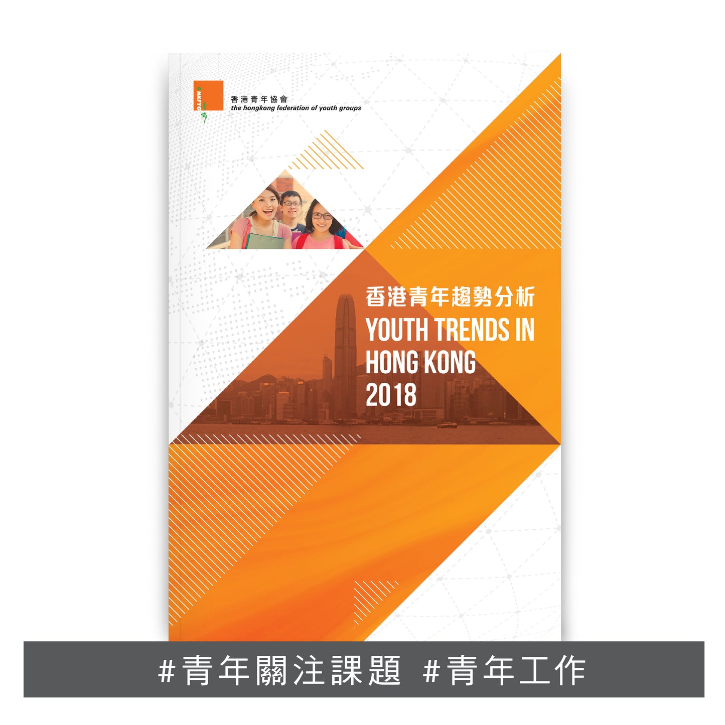 R201901:【香港青年趨勢分析2018】