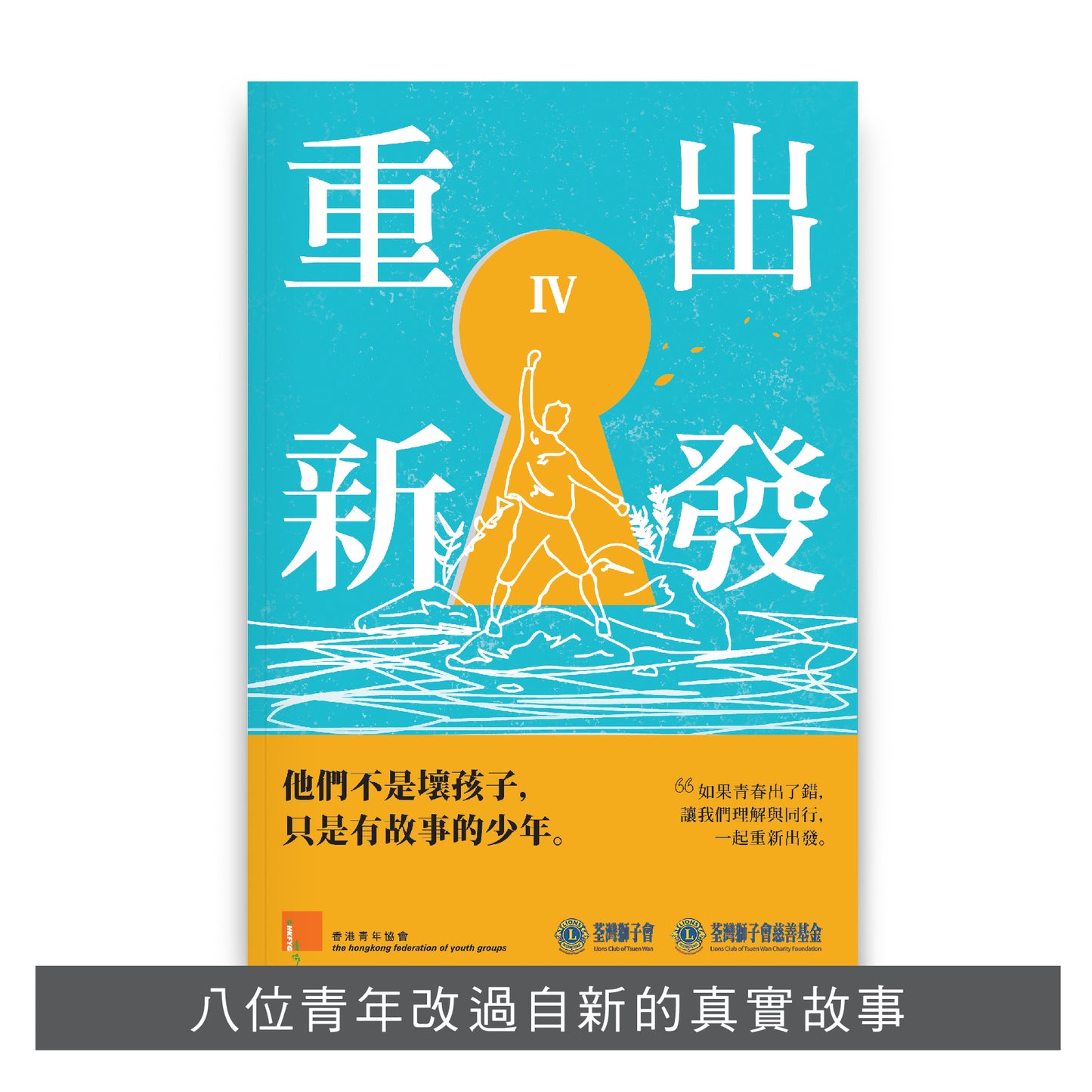 C201903:【重新出發IV】