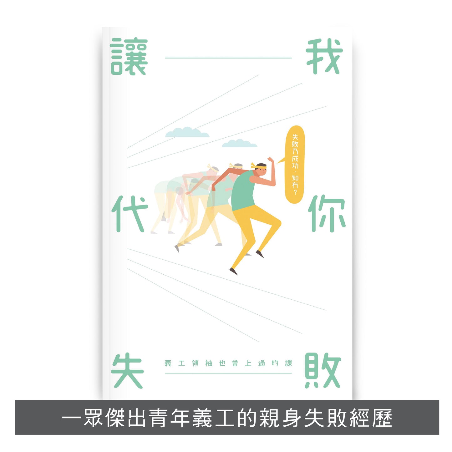 V202001:【讓我代你失敗—義工領袖也曾上過的課】