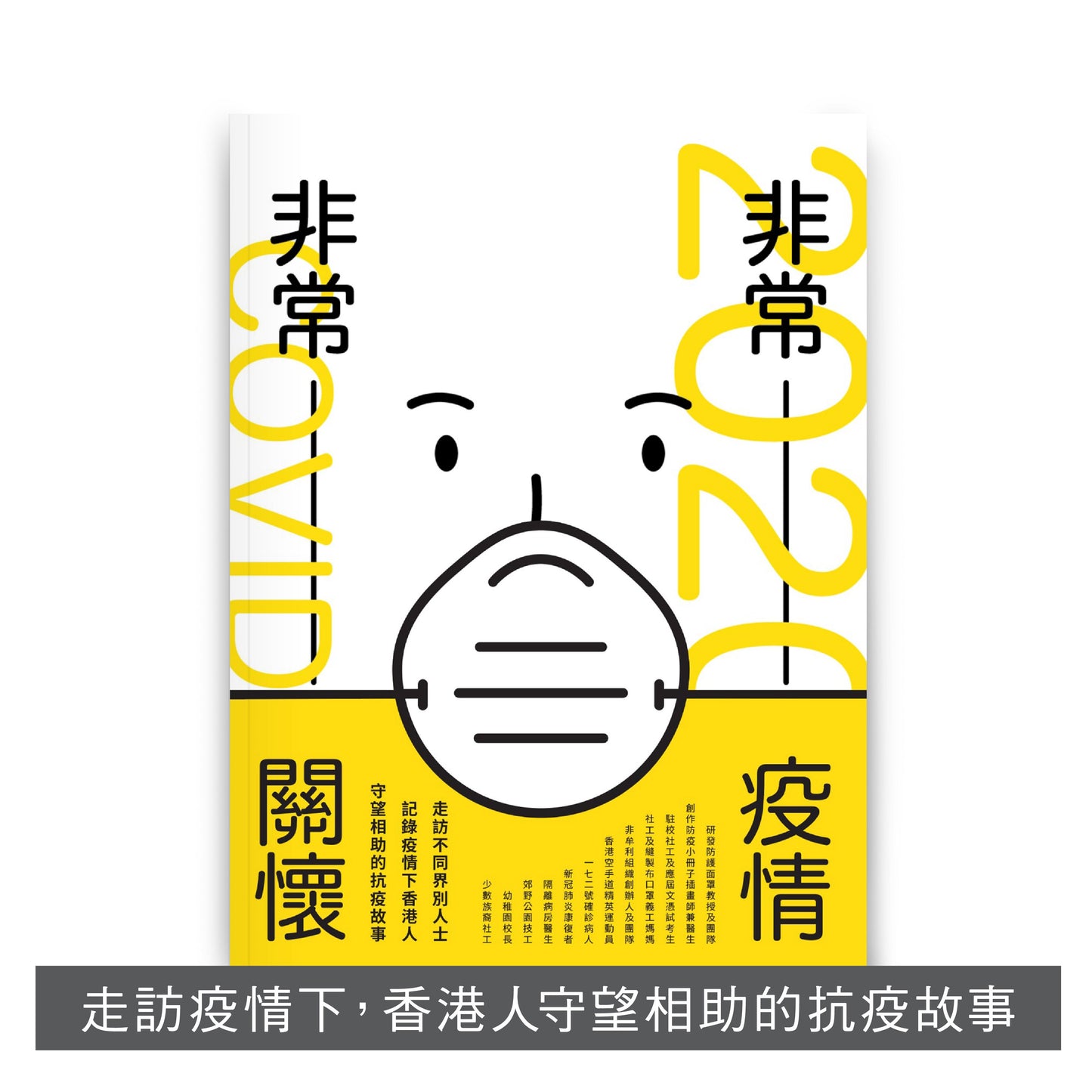【正向價值套裝】: 正是有選擇 x 非常疫情 ‧ 非常關懷 x 重新出發 V x 重新出發 VI