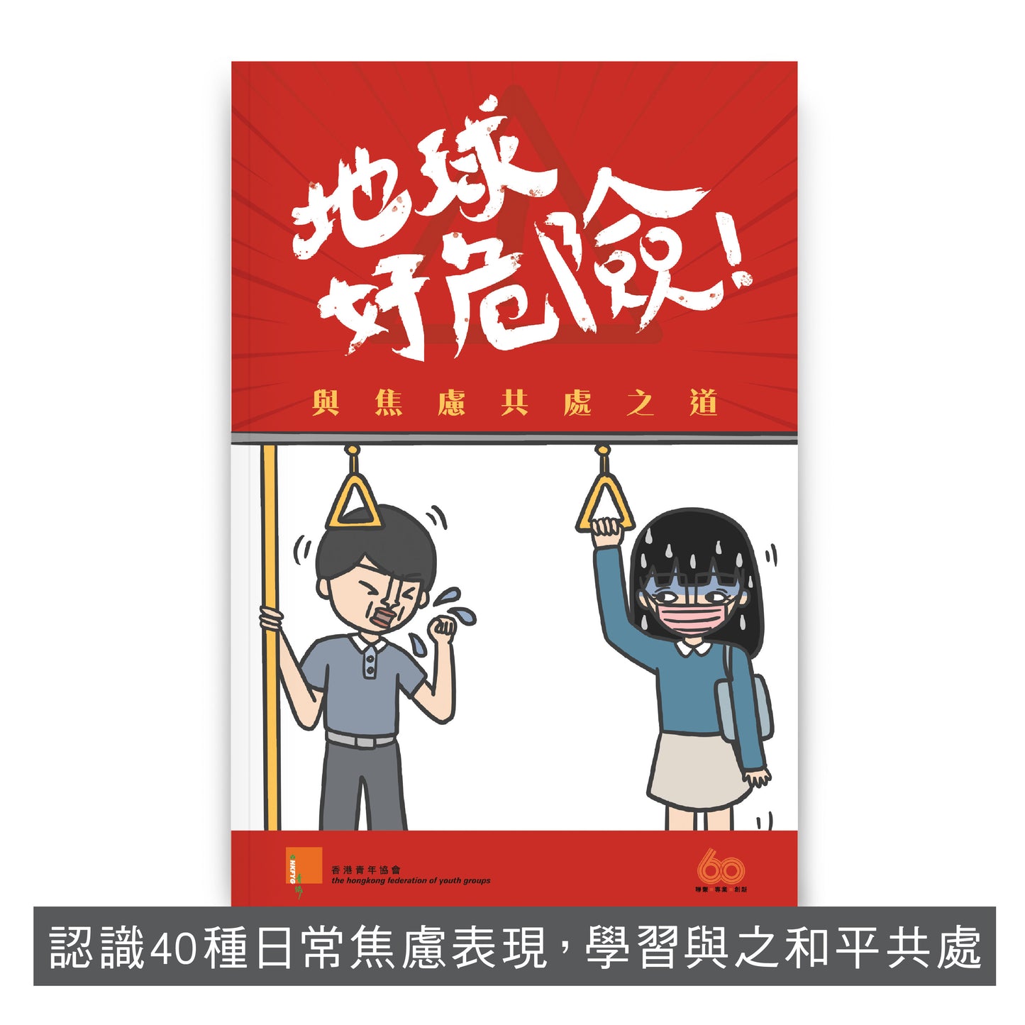 C202001:【地球好危險—與焦慮共處之道】