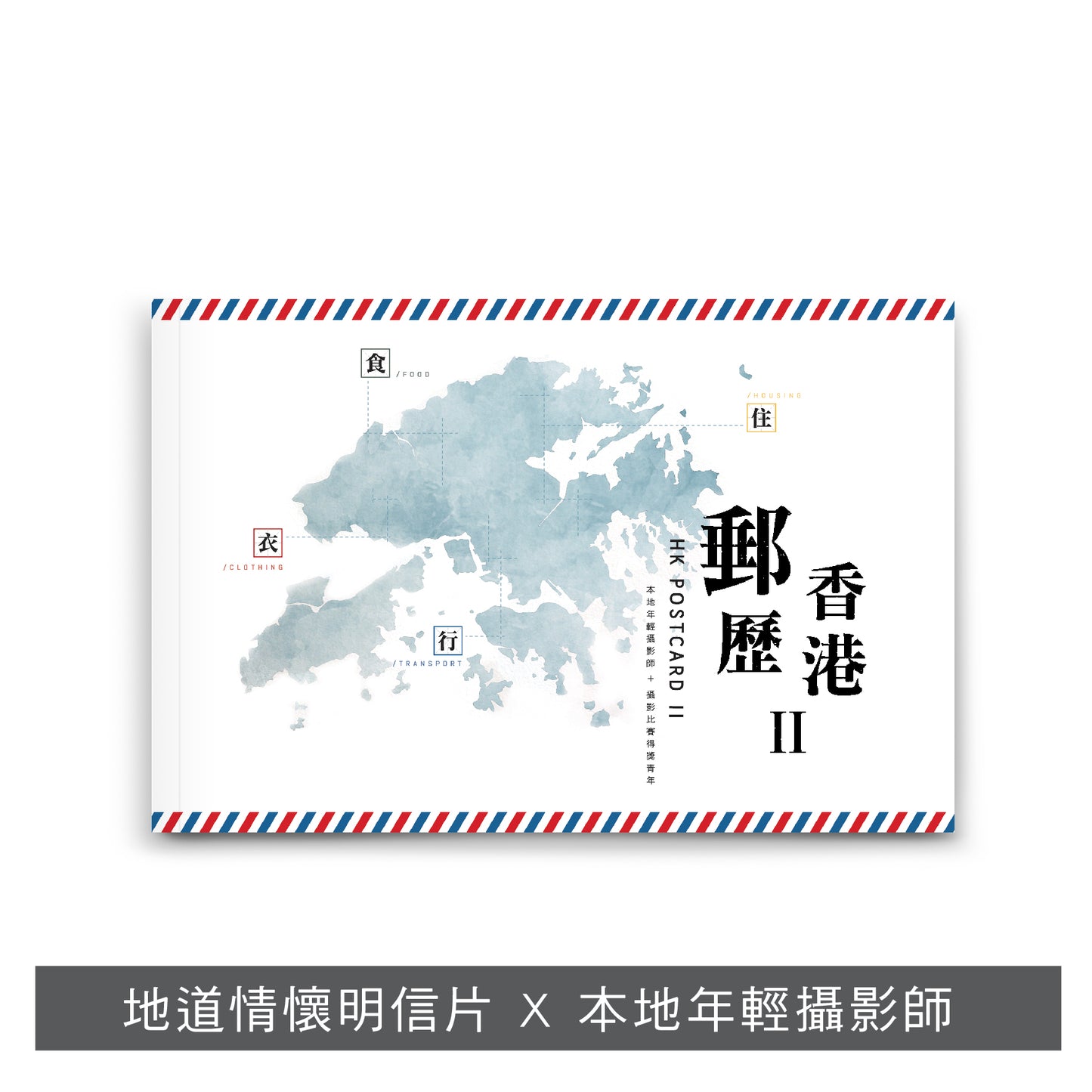 Y202002:【郵歷香港II】